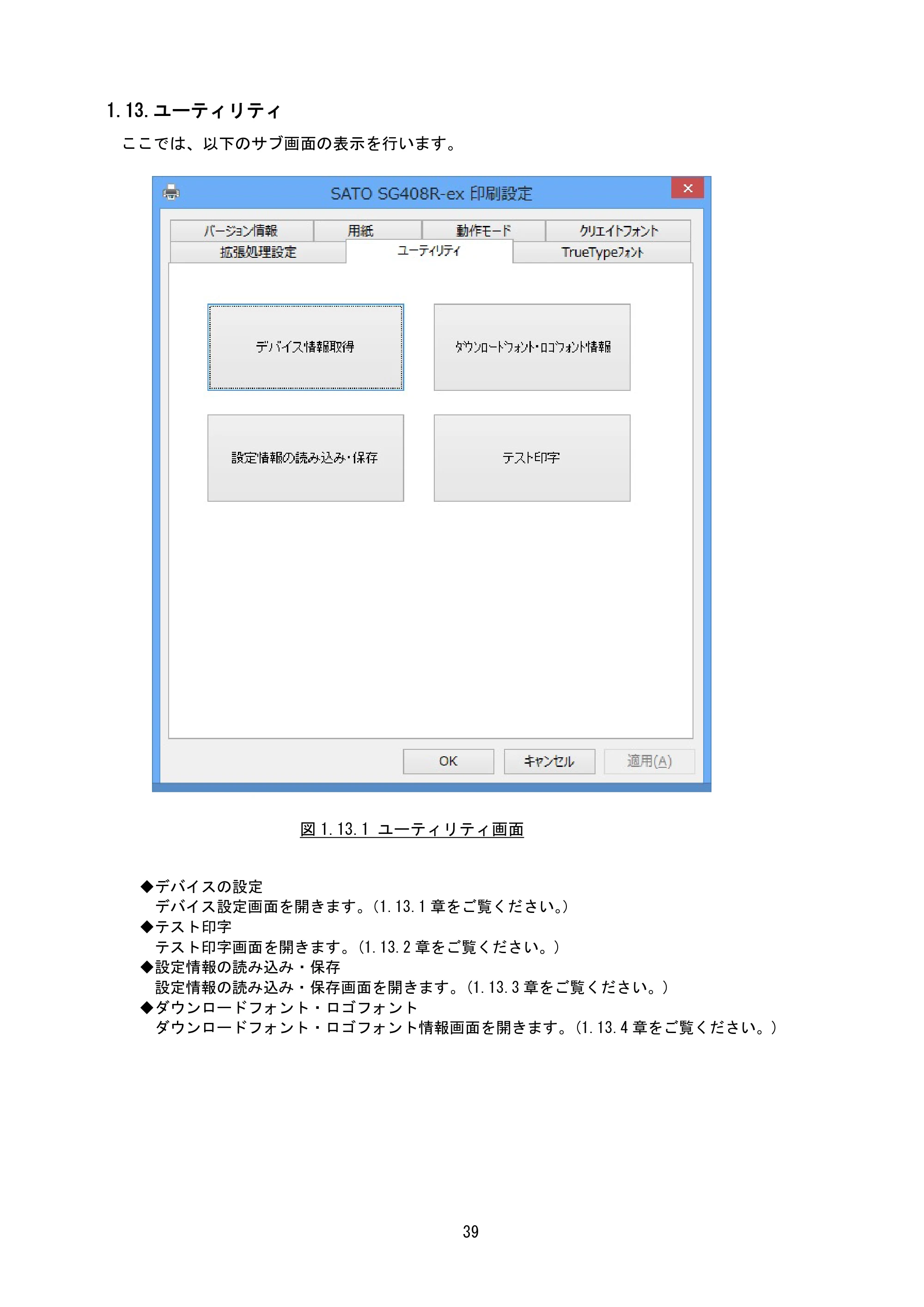 サトー BF408R / 412R / GN412T / HA212R / 224R プリンタドライバ説明書（第8版） — 1.13.ユーティリティ — 原本ページ — 42ページ