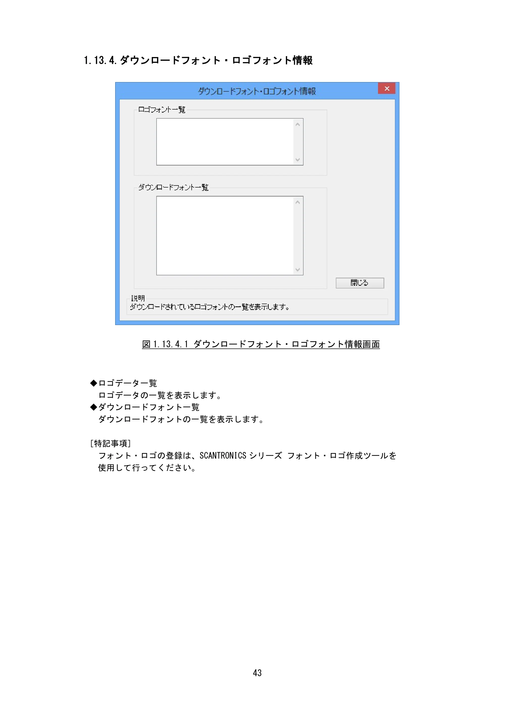 サトー BF408R / 412R / GN412T / HA212R / 224R プリンタドライバ説明書（第8版） — 1.13.4.ダウンロードフォント・ロゴフォント情報 — 原本ページ — 46ページ