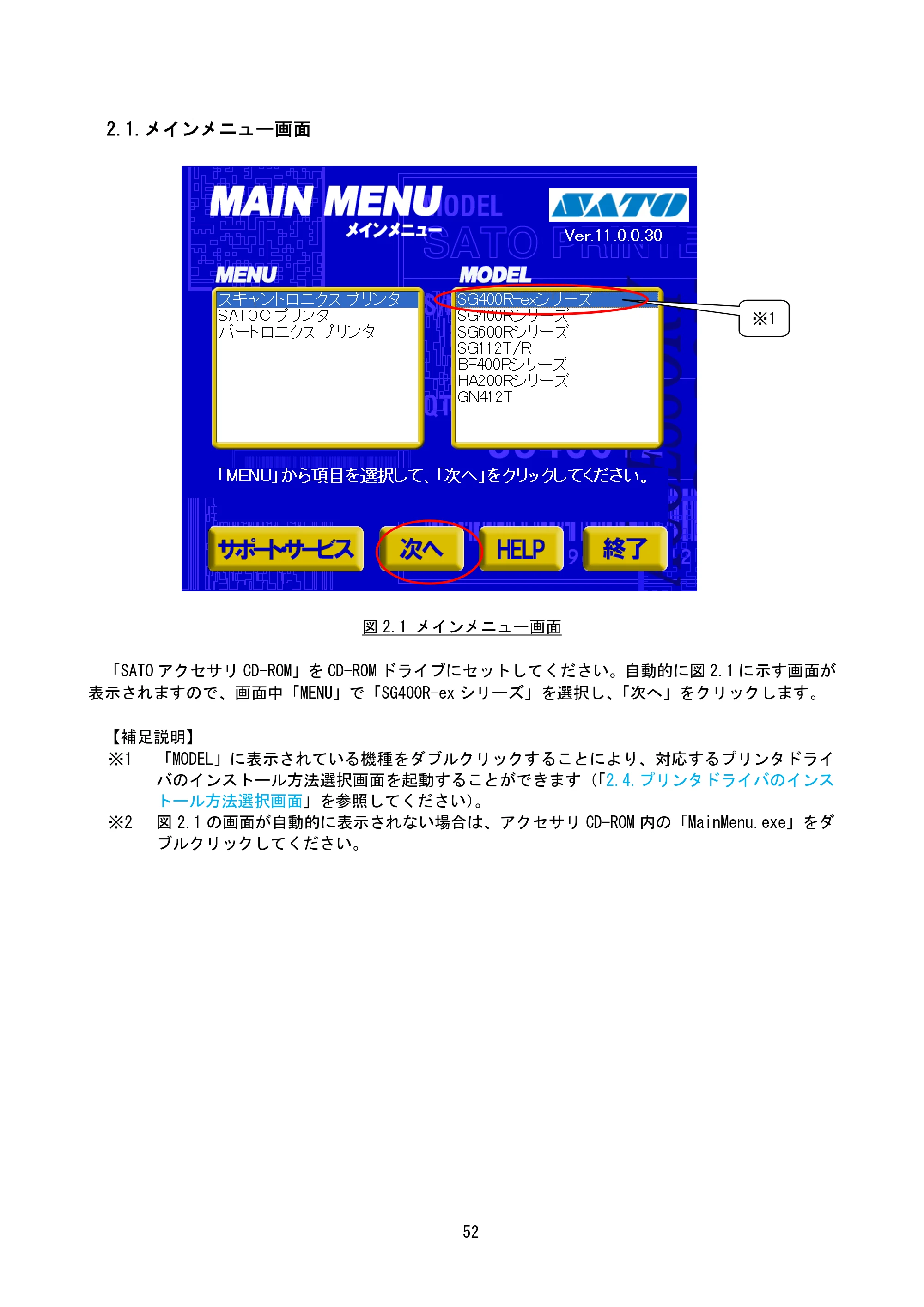 サトー BF408R / 412R / GN412T / HA212R / 224R プリンタドライバ説明書（第8版） — 2.1.メインメニュー画面 — 原本ページ — 55ページ
