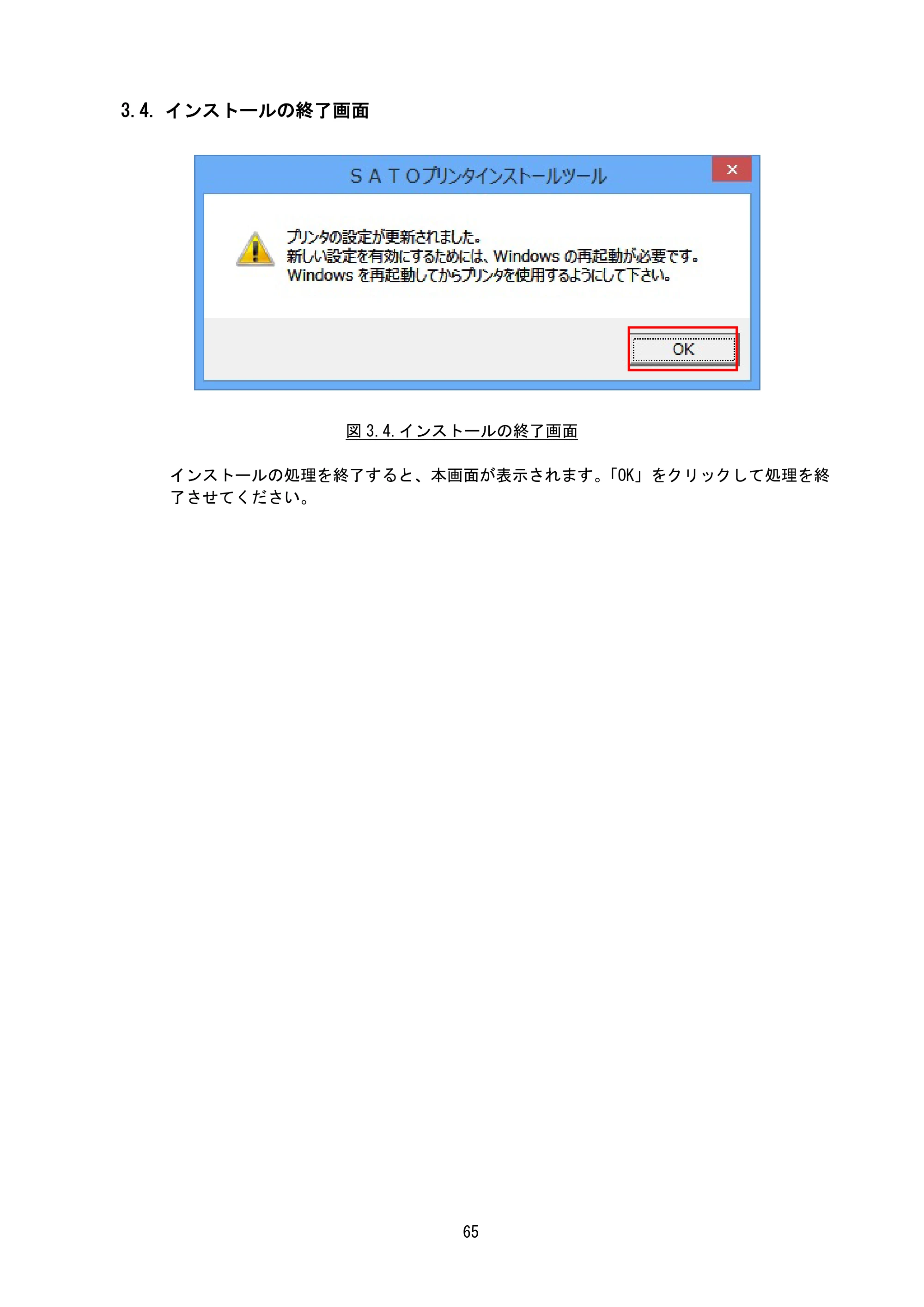 サトー BF408R / 412R / GN412T / HA212R / 224R プリンタドライバ説明書（第8版） — 3.4. インストールの終了画面 — 原本ページ — 68ページ