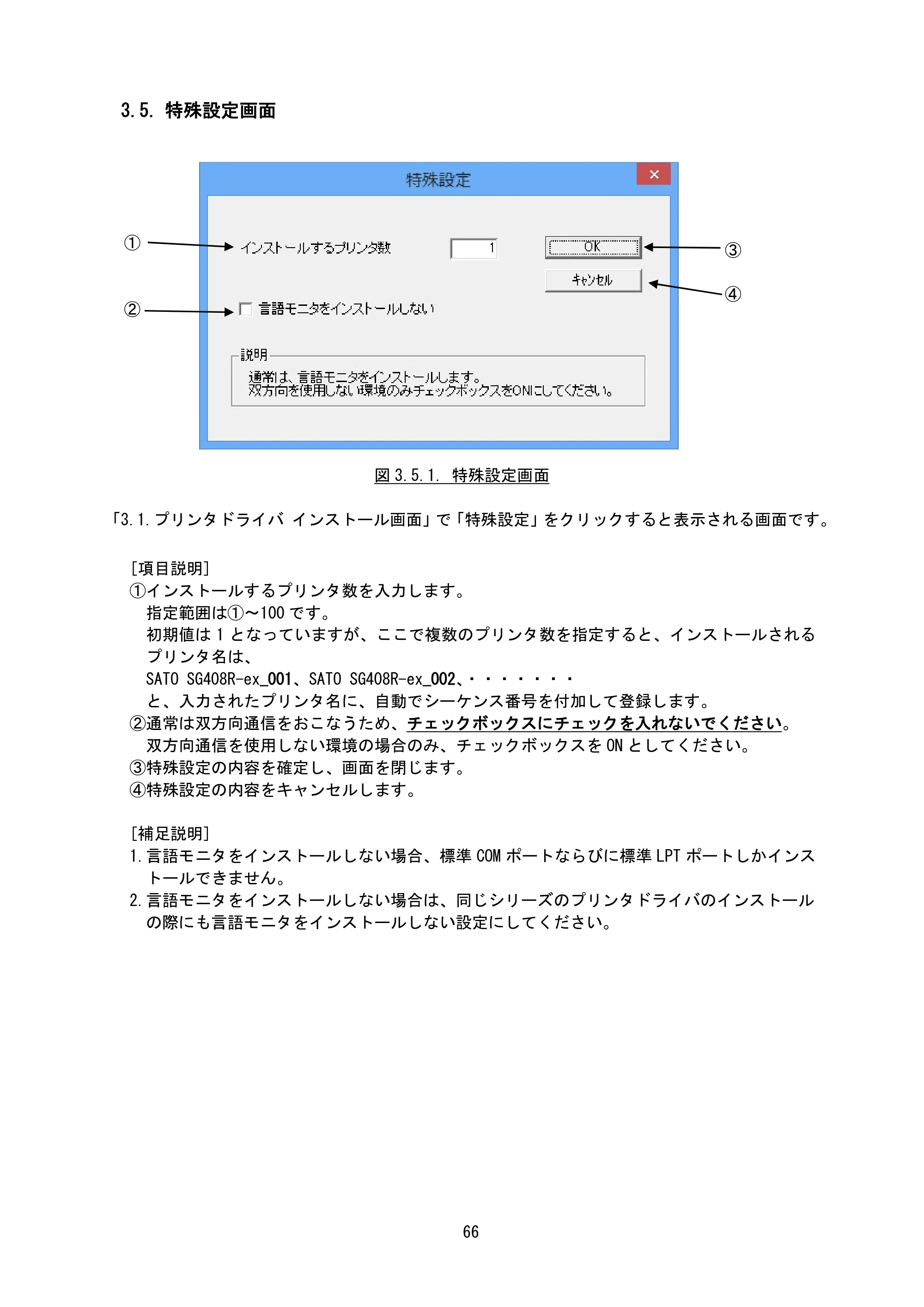 サトー BF408R / 412R / GN412T / HA212R / 224R プリンタドライバ説明書（第8版） — 3.5. 特殊設定画面 — 原本ページ — 69ページ