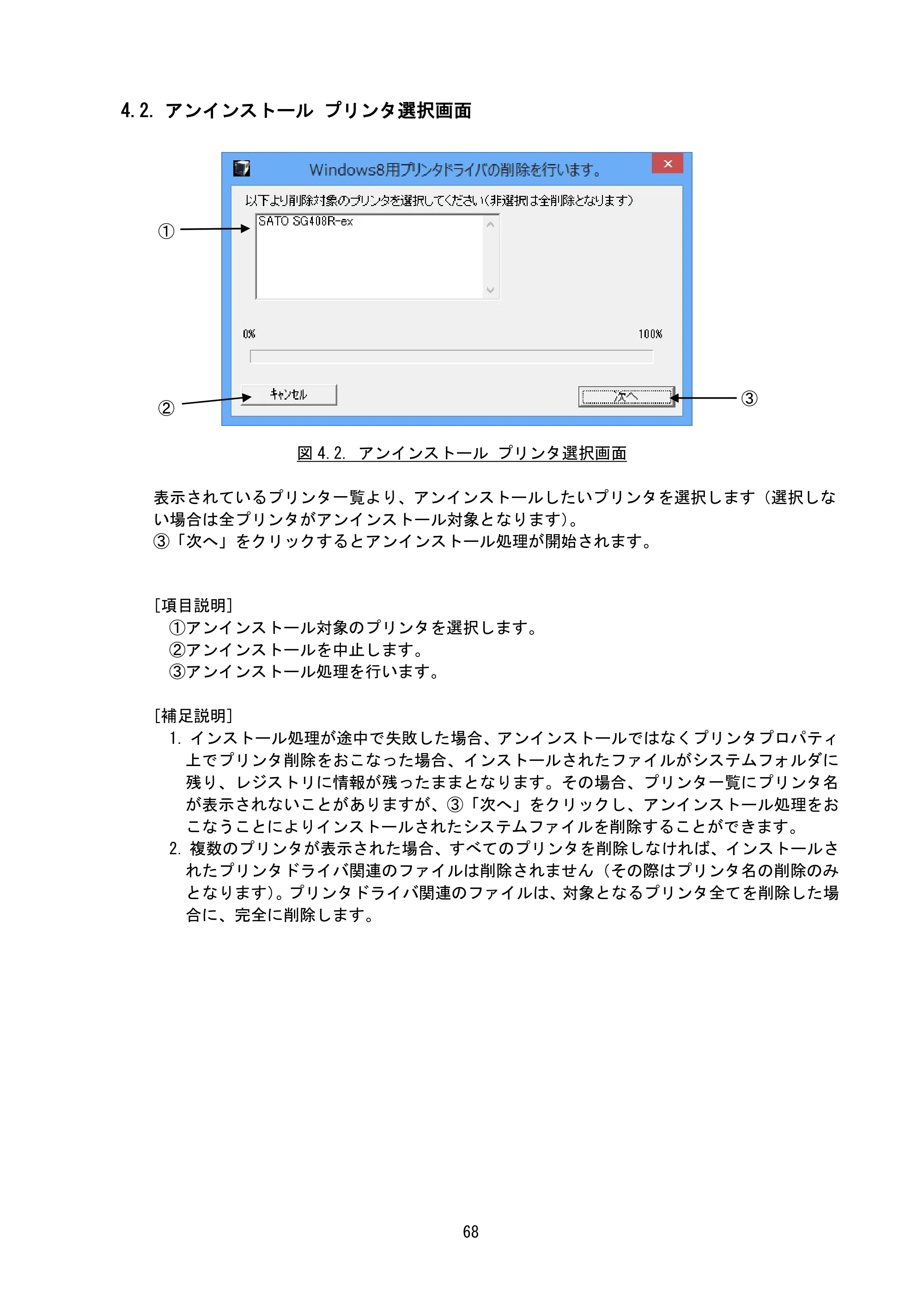 サトー BF408R / 412R / GN412T / HA212R / 224R プリンタドライバ説明書（第8版） — 4.2. アンインストール プリンタ選択画面 — 原本ページ — 71ページ