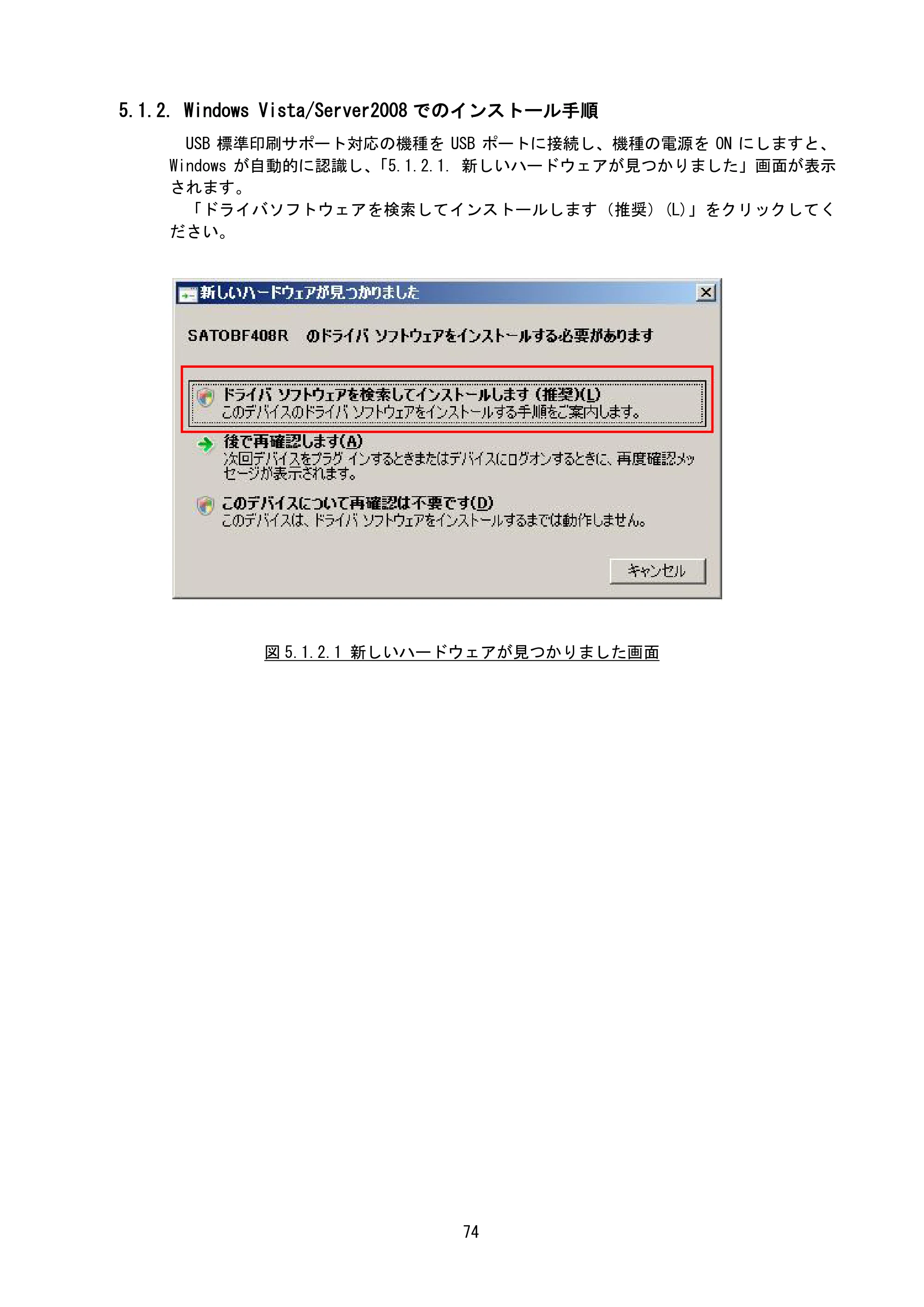 サトー BF408R / 412R / GN412T / HA212R / 224R プリンタドライバ説明書（第8版） — 5.1.2. Windows Vista/Server2008でのインストール手順 — 原本ページ — 77ページ