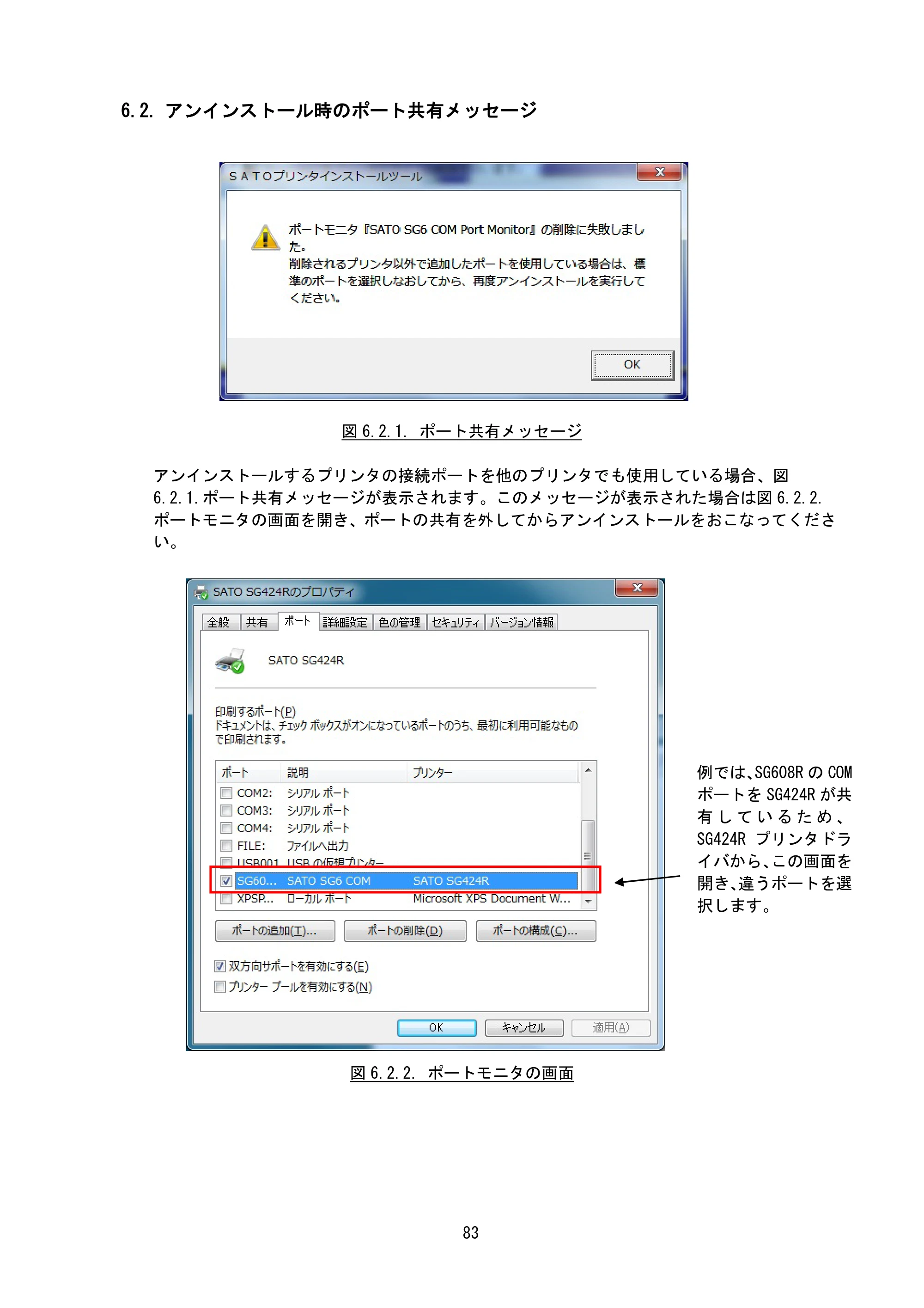 サトー BF408R / 412R / GN412T / HA212R / 224R プリンタドライバ説明書（第8版） — 6.2. アンインストール時のポート共有メッセージ — 原本ページ — 86ページ