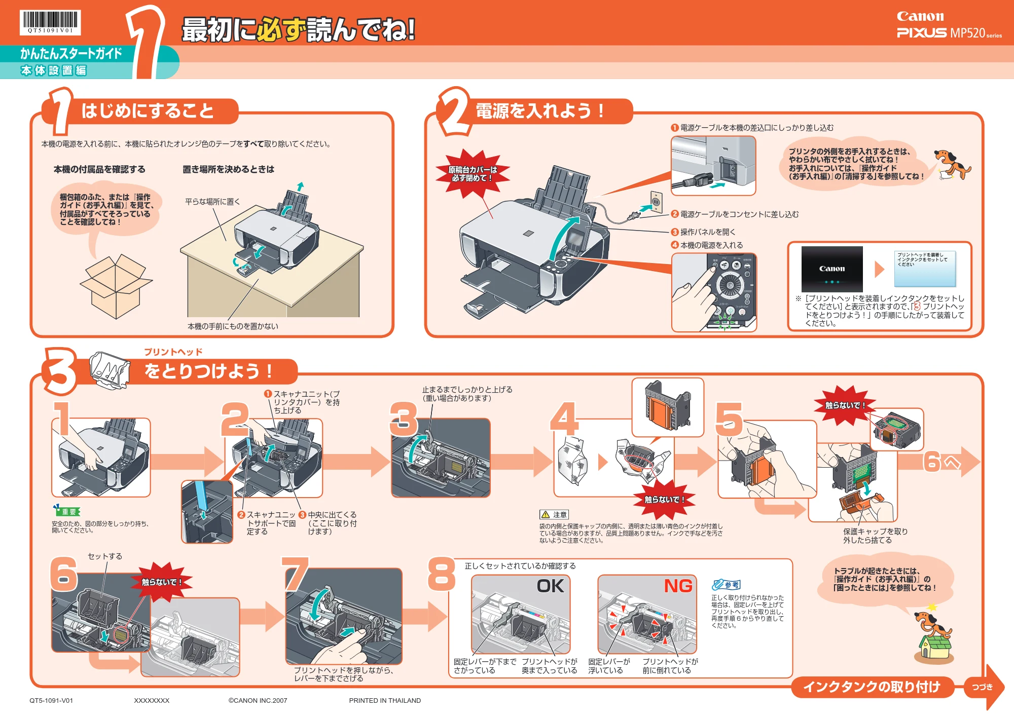 キヤノン PIXUS MP520 かんたんスタートガイド(本体設置編) (PDF形式/2.93Mバイト) — 原本ページ — 1ページ