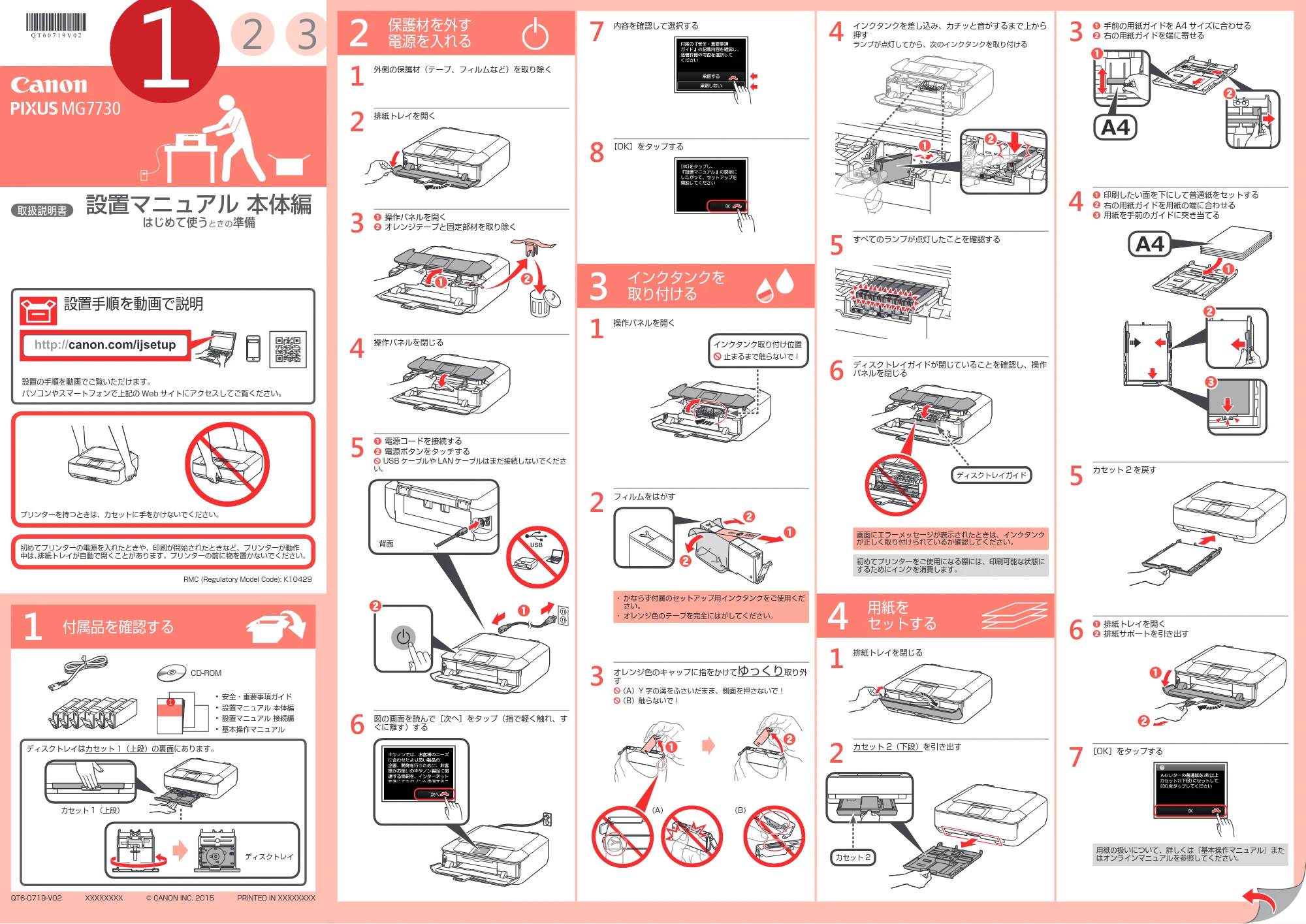 キヤノン PIXUS MG7730 / PIXUS MG7730F 設置マニュアル 本体編(PDF:1.44MB) — 原本ページ — 1ページ