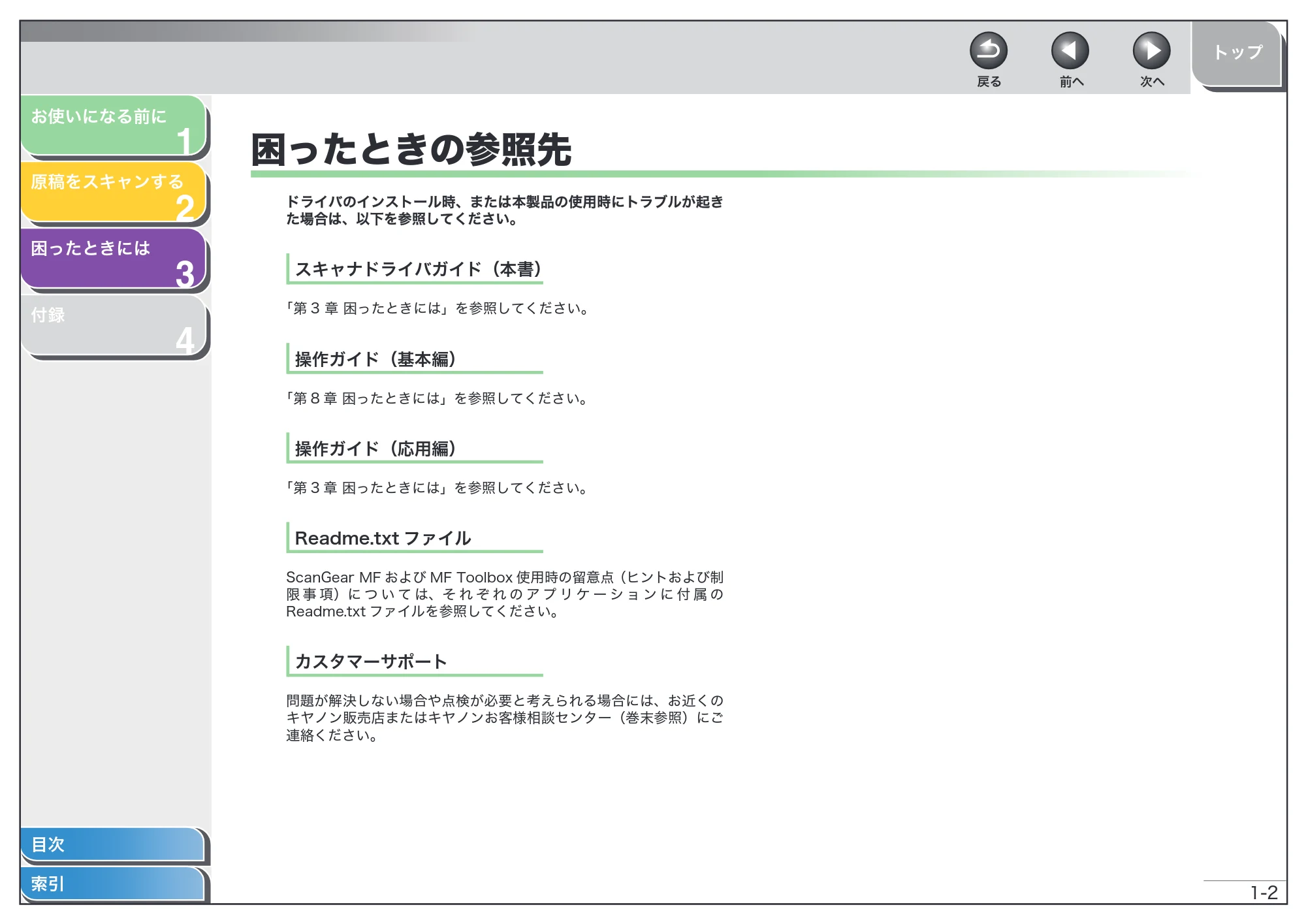 キヤノン MF4010 スキャナードライバーガイド (PDF形式/2.32Mバイト) — 困ったときの参照先 — 原本ページ — 11ページ