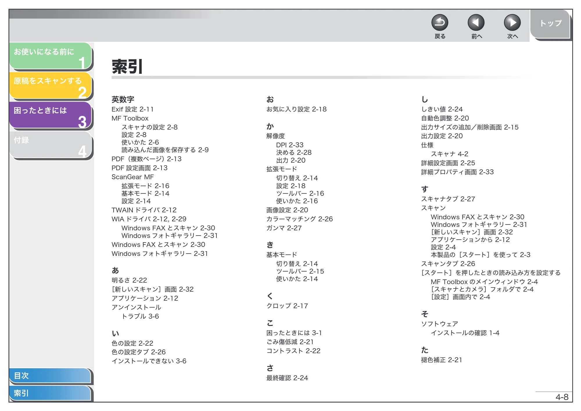 キヤノン MF4010 スキャナードライバーガイド (PDF形式/2.32Mバイト) — 索引 — 原本ページ — 61ページ