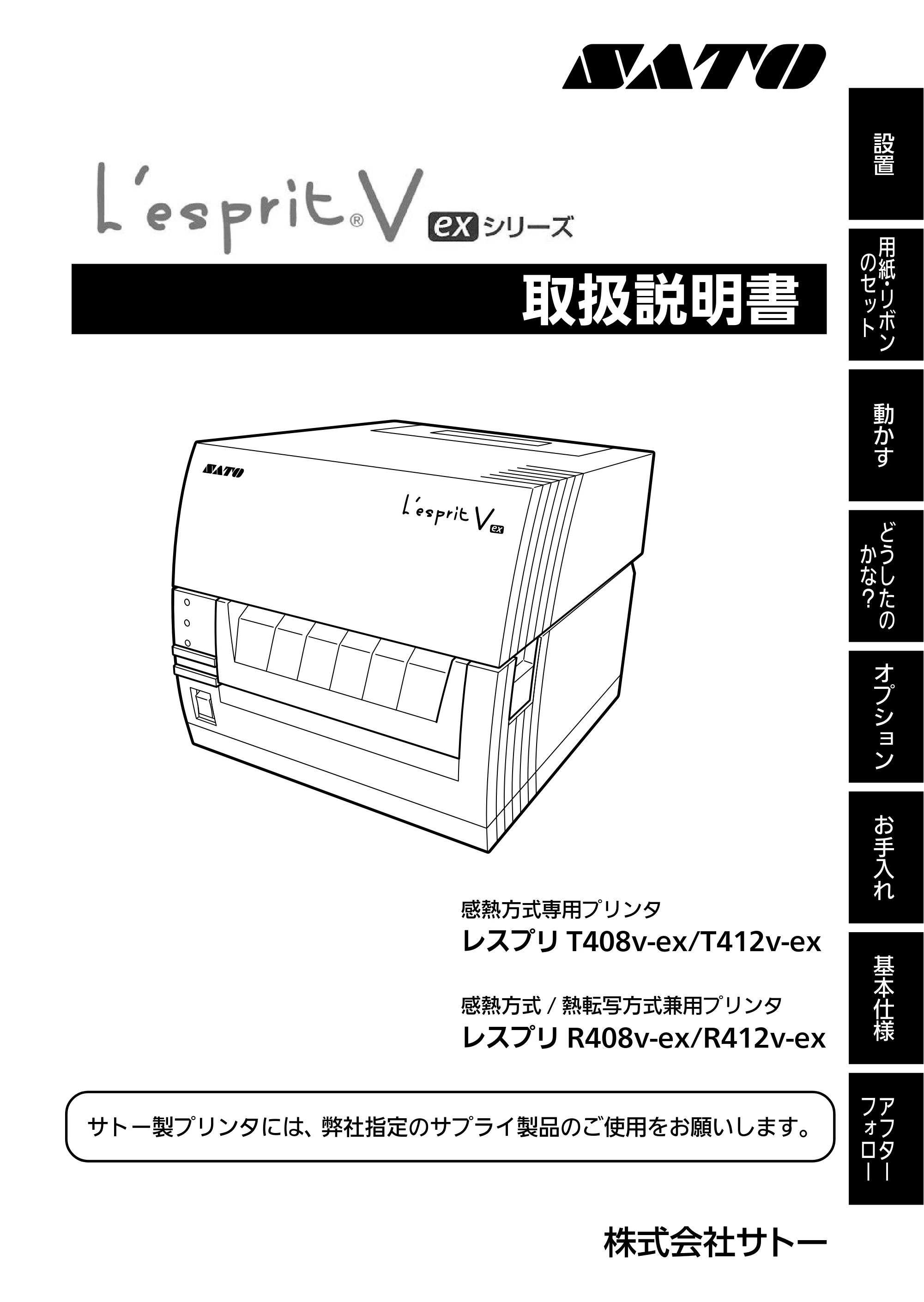 サトー L'esprit(レスプリ)V / V-exシリーズ / esprit(レスプリ)V / V-exシリーズ レスプリV-exシリーズ取扱説明書(第5版) — 表紙 — 原本ページ — 1ページ
