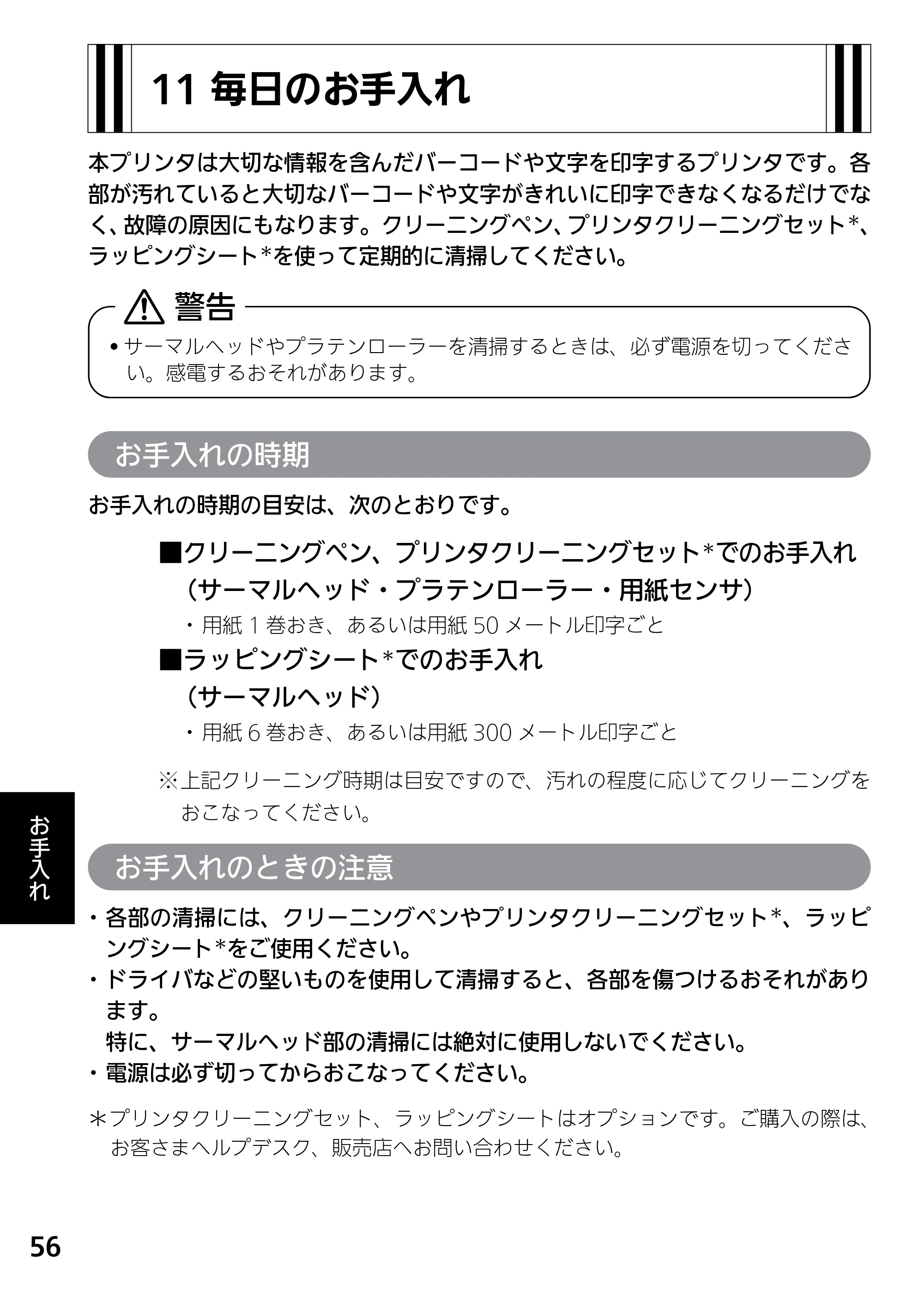 サトー L'esprit(レスプリ)V / V-exシリーズ / esprit(レスプリ)V / V-exシリーズ レスプリV-exシリーズ取扱説明書（第5版） — 11 毎日のお手入れ — 原本ページ — 58ページ