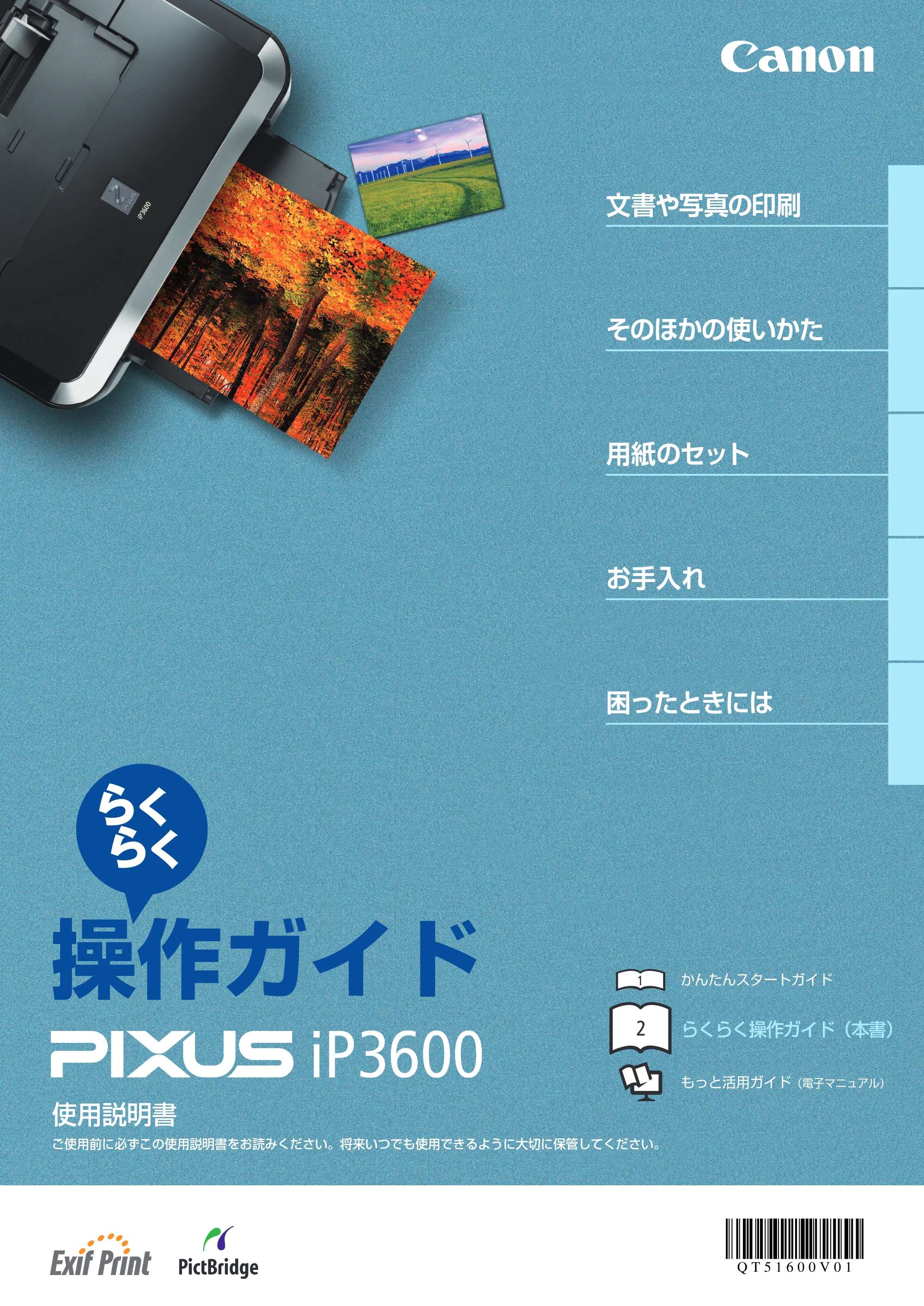 キヤノン PIXUS iP3600 基本操作ガイド （PDF形式／15.65Mバイト） — 原本ページ — 1ページ