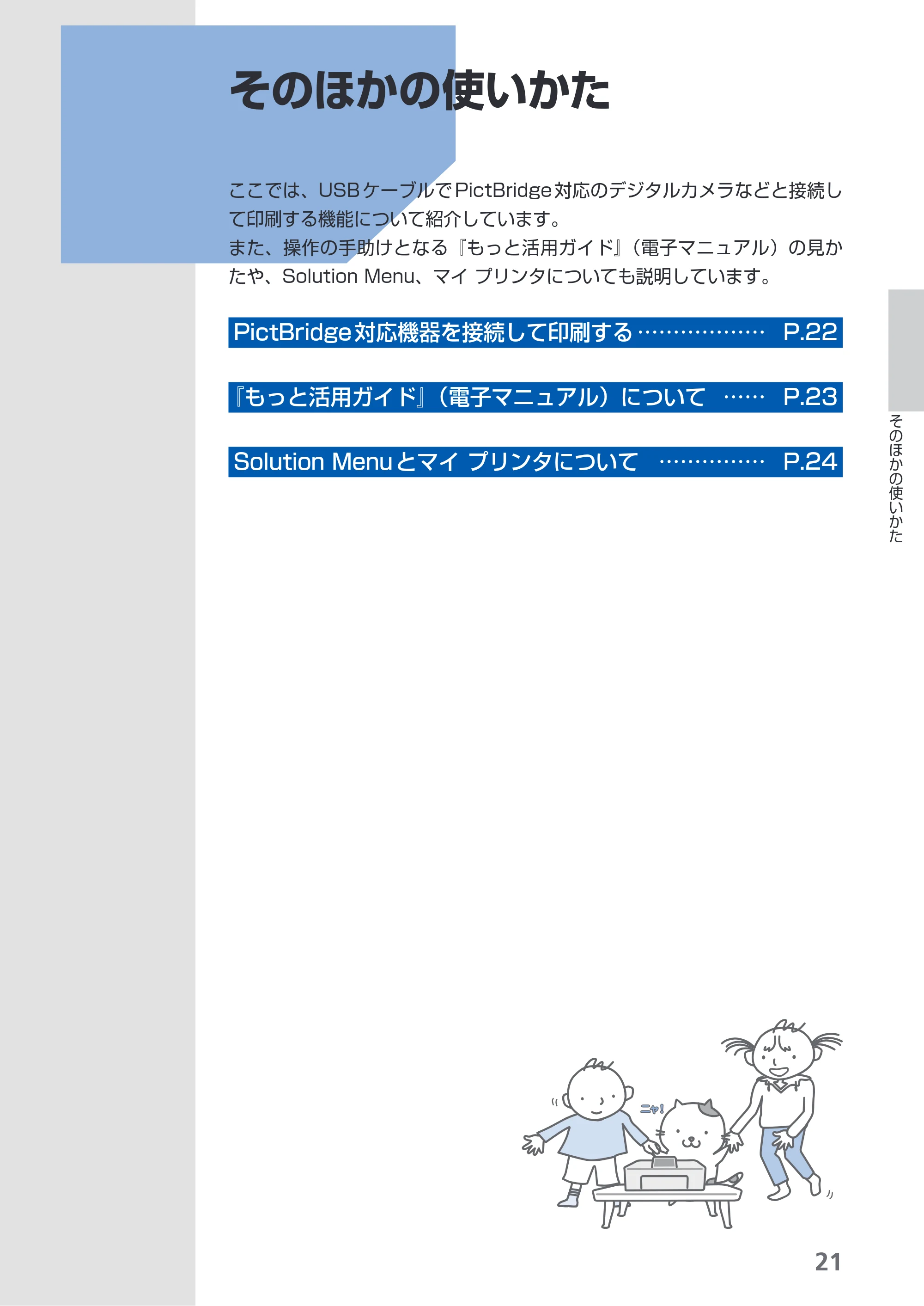 キヤノン PIXUS iP3600 基本操作ガイド （PDF形式／15.65Mバイト） — そのほかの使いかた — 原本ページ — 23ページ