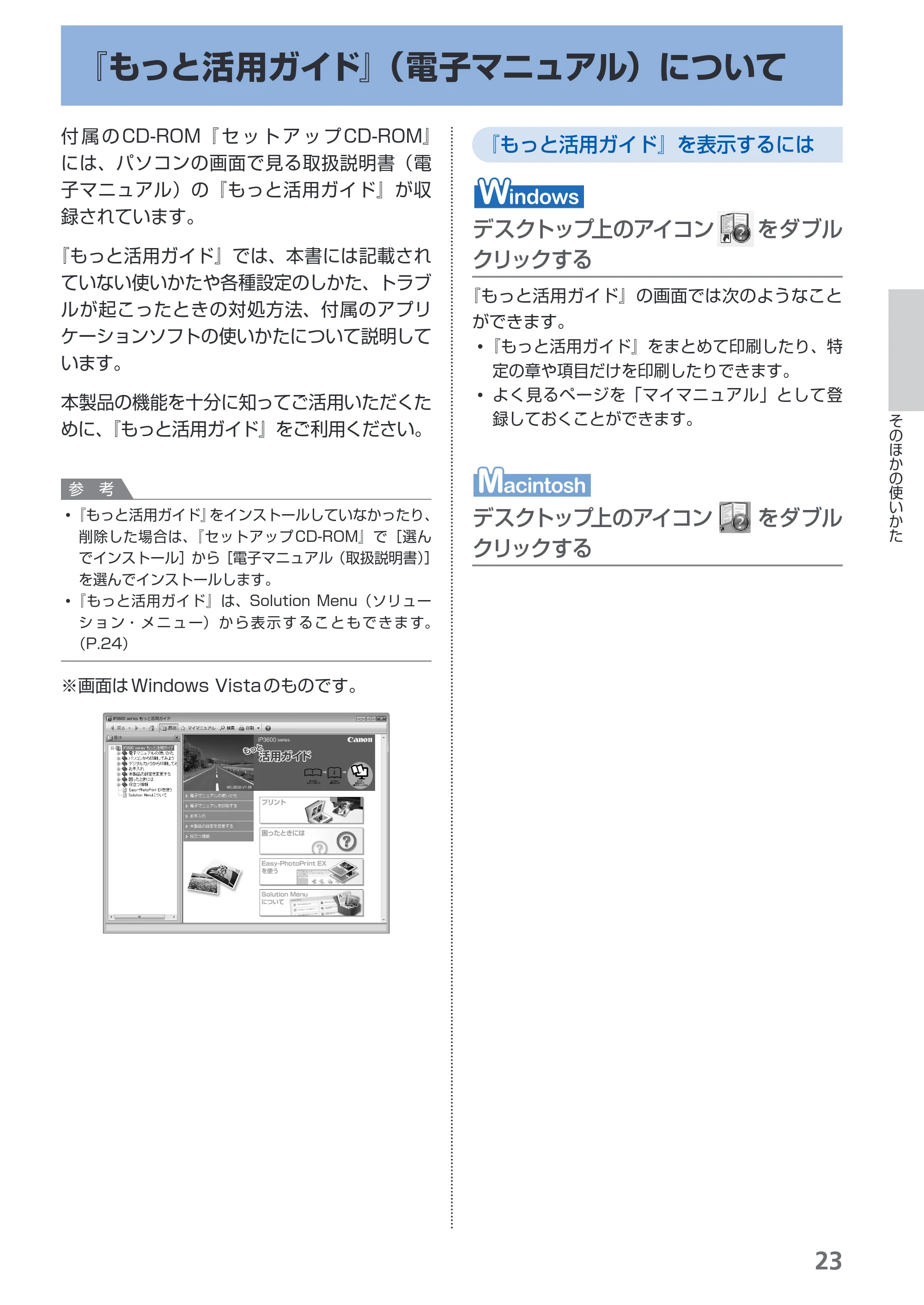 キヤノン PIXUS iP3600 基本操作ガイド （PDF形式／15.65Mバイト） — 『もっと活用ガイド』（電子マニュアル）について — 原本ページ — 25ページ