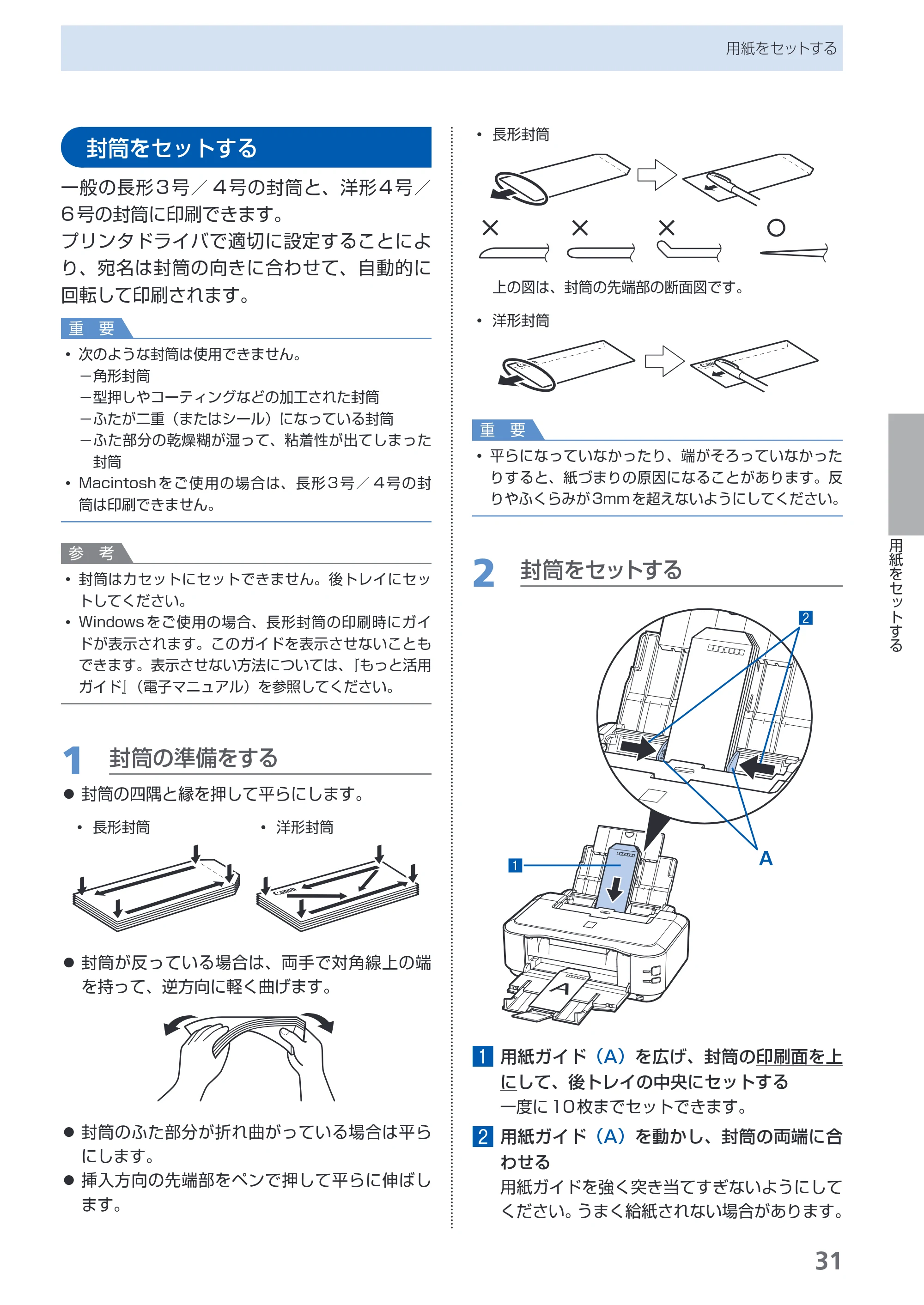 キヤノン PIXUS iP3600 基本操作ガイド （PDF形式／15.65Mバイト） — 封筒をセットする — 原本ページ — 33ページ