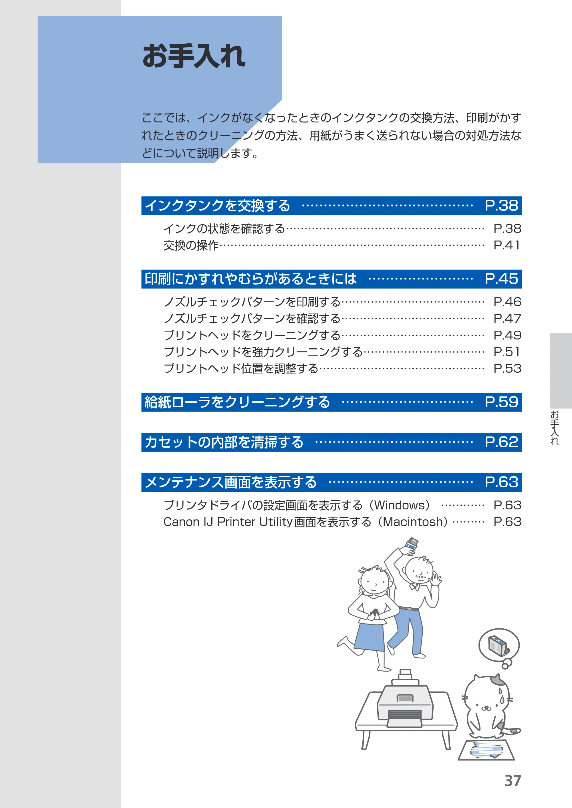 キヤノン PIXUS iP3600 基本操作ガイド （PDF形式／15.65Mバイト） — お手入れ — 原本ページ — 39ページ