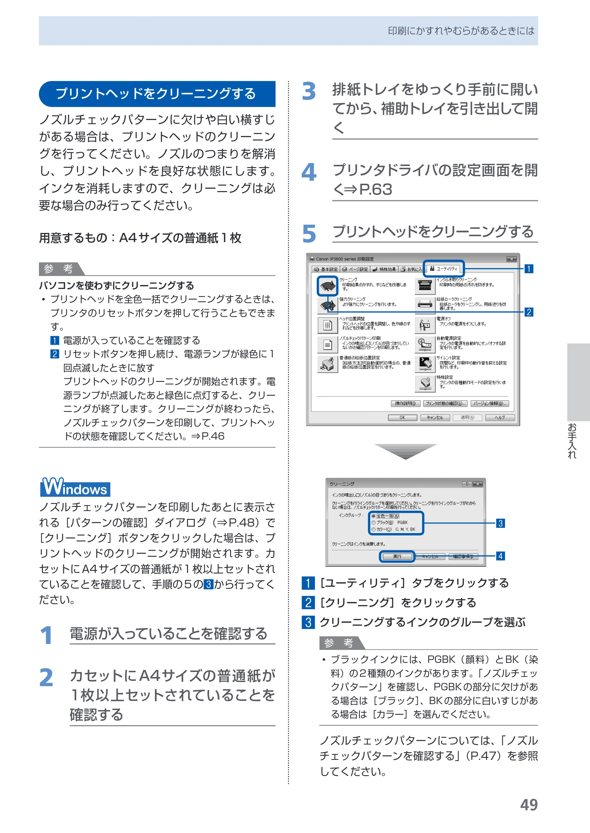 キヤノン PIXUS iP3600 基本操作ガイド （PDF形式／15.65Mバイト） — プリントヘッドをクリーニングする — 原本ページ — 51ページ