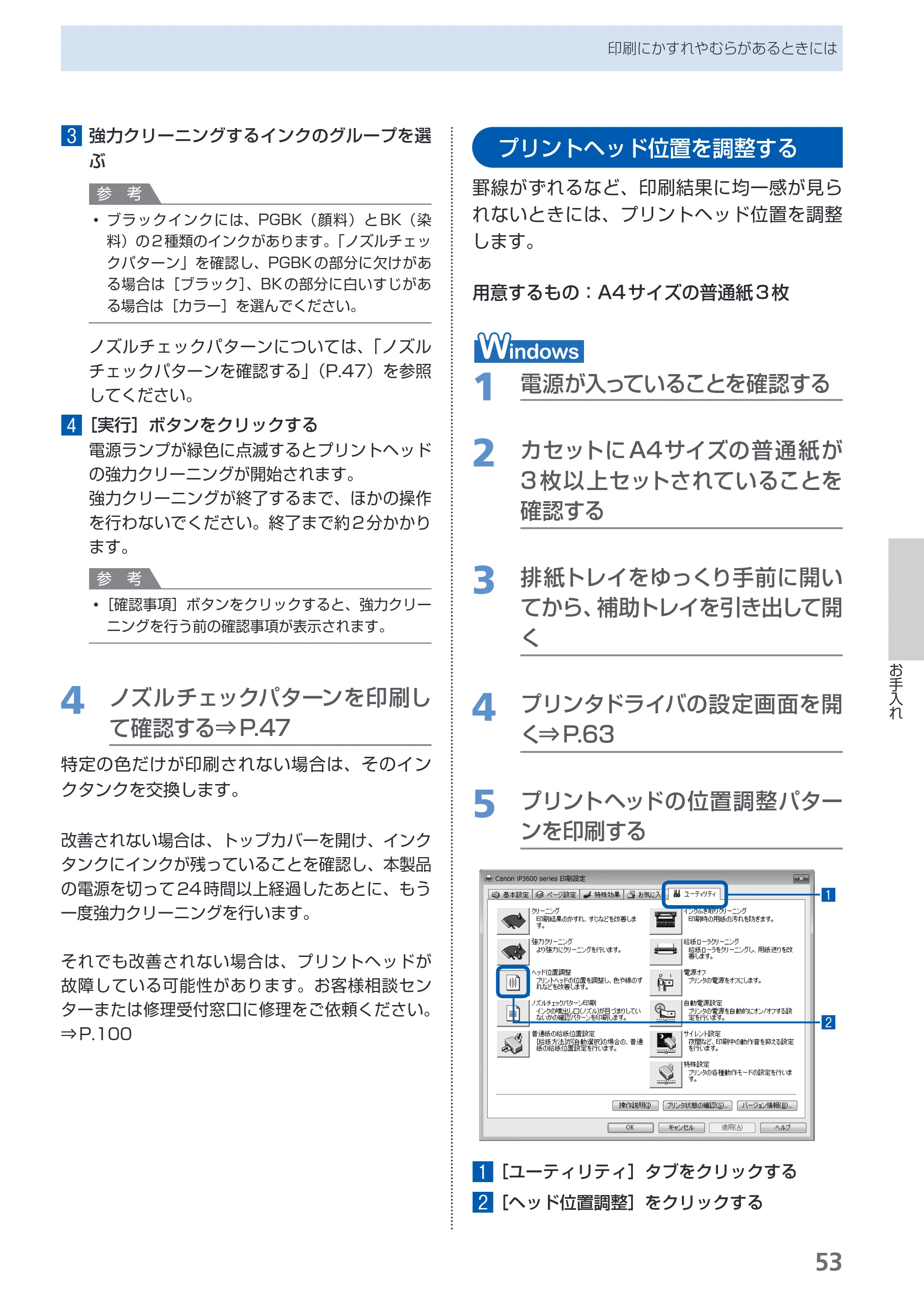 キヤノン PIXUS iP3600 基本操作ガイド （PDF形式／15.65Mバイト） — プリントヘッド位置を調整する — 原本ページ — 55ページ