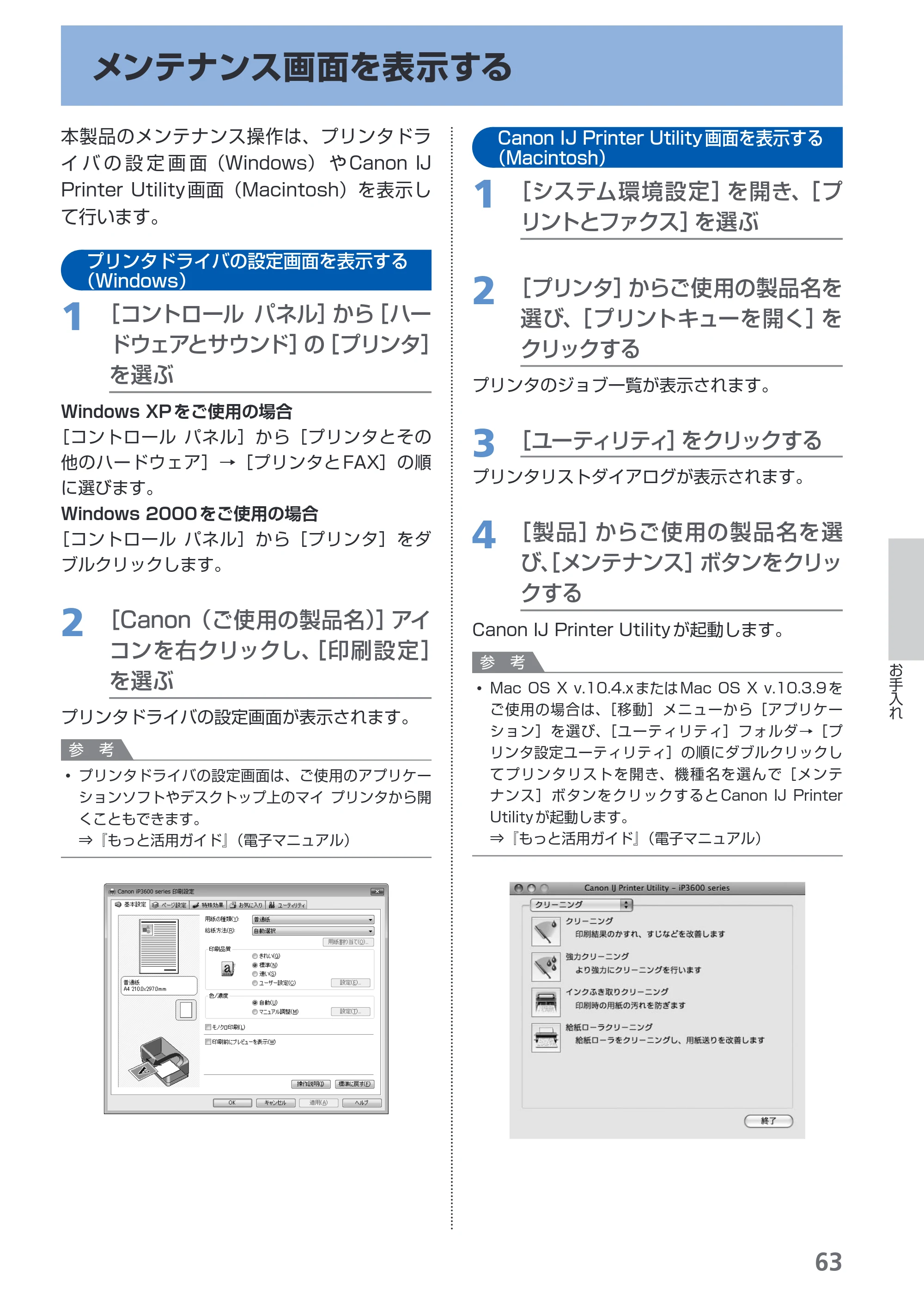 キヤノン PIXUS iP3600 基本操作ガイド （PDF形式／15.65Mバイト） — メンテナンス画面を表示する — 原本ページ — 65ページ