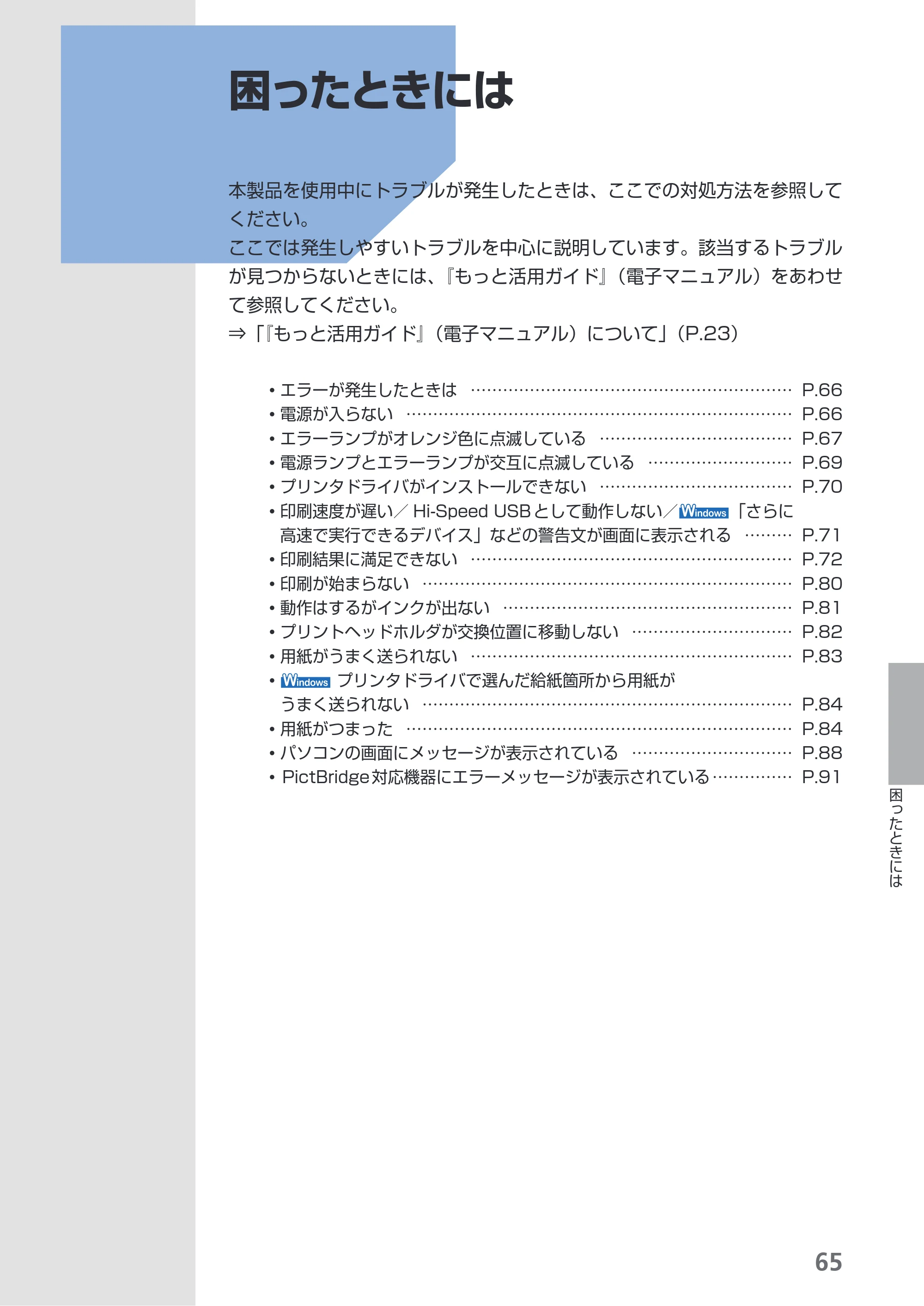 キヤノン PIXUS iP3600 基本操作ガイド （PDF形式／15.65Mバイト） — 困ったときには — 原本ページ — 67ページ