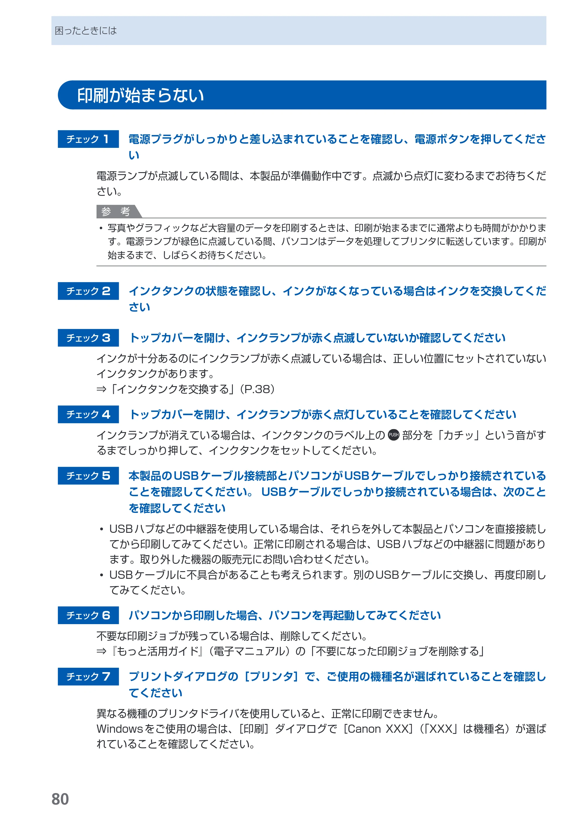 キヤノン PIXUS iP3600 基本操作ガイド （PDF形式／15.65Mバイト） — 印刷が始まらない — 原本ページ — 82ページ