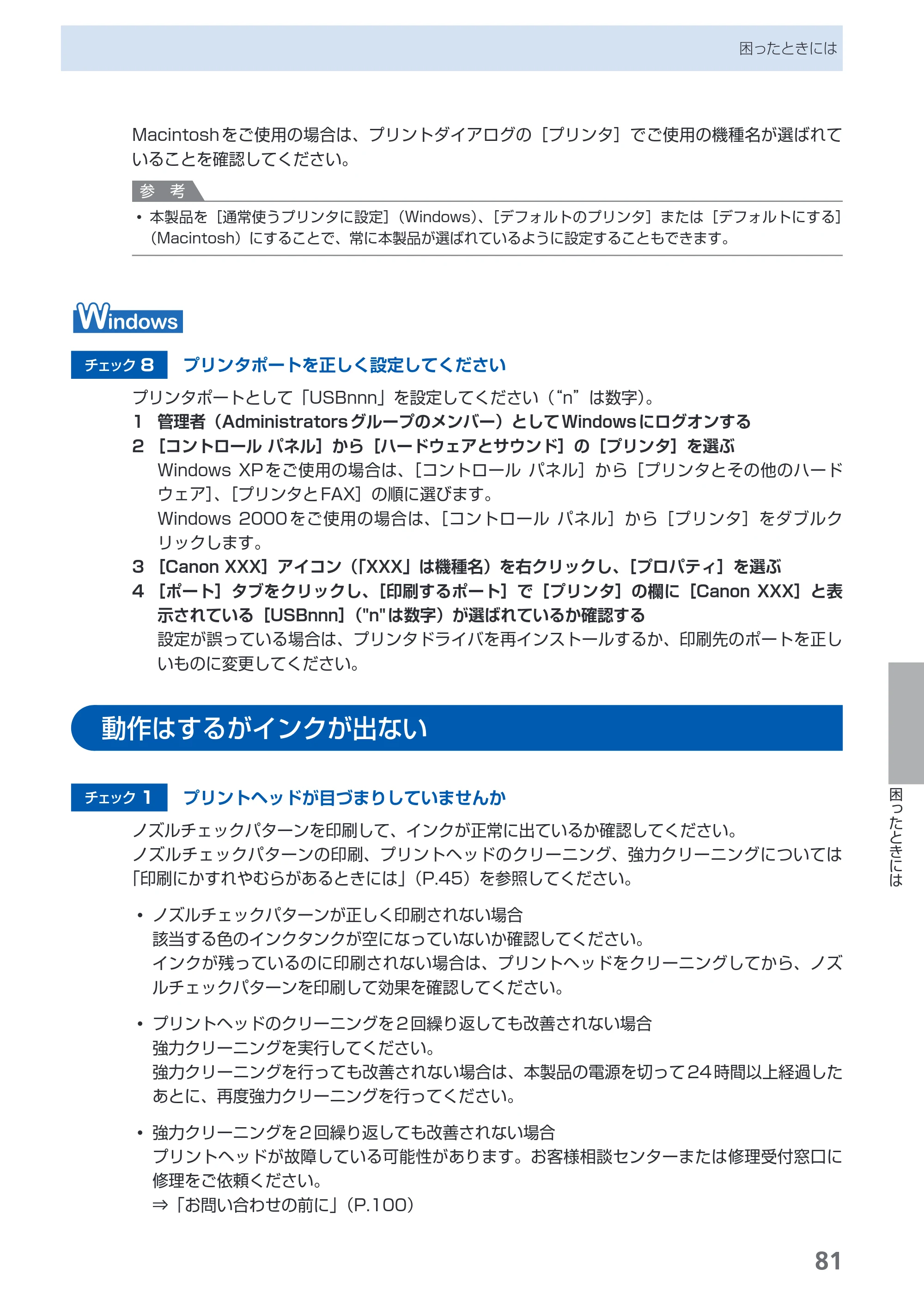 キヤノン PIXUS iP3600 基本操作ガイド （PDF形式／15.65Mバイト） — 動作はするがインクが出ない — 原本ページ — 83ページ