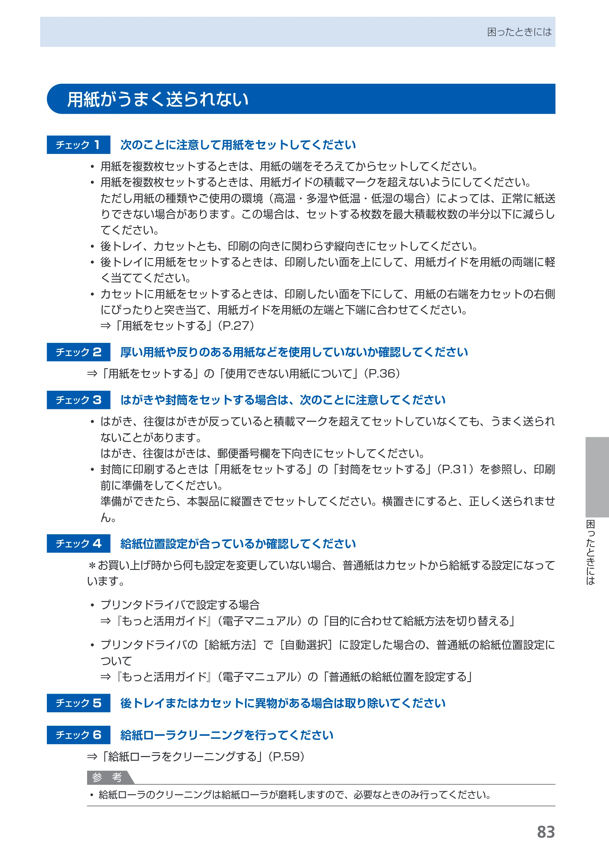 キヤノン PIXUS iP3600 基本操作ガイド （PDF形式／15.65Mバイト） — 用紙がうまく送られない — 原本ページ — 85ページ