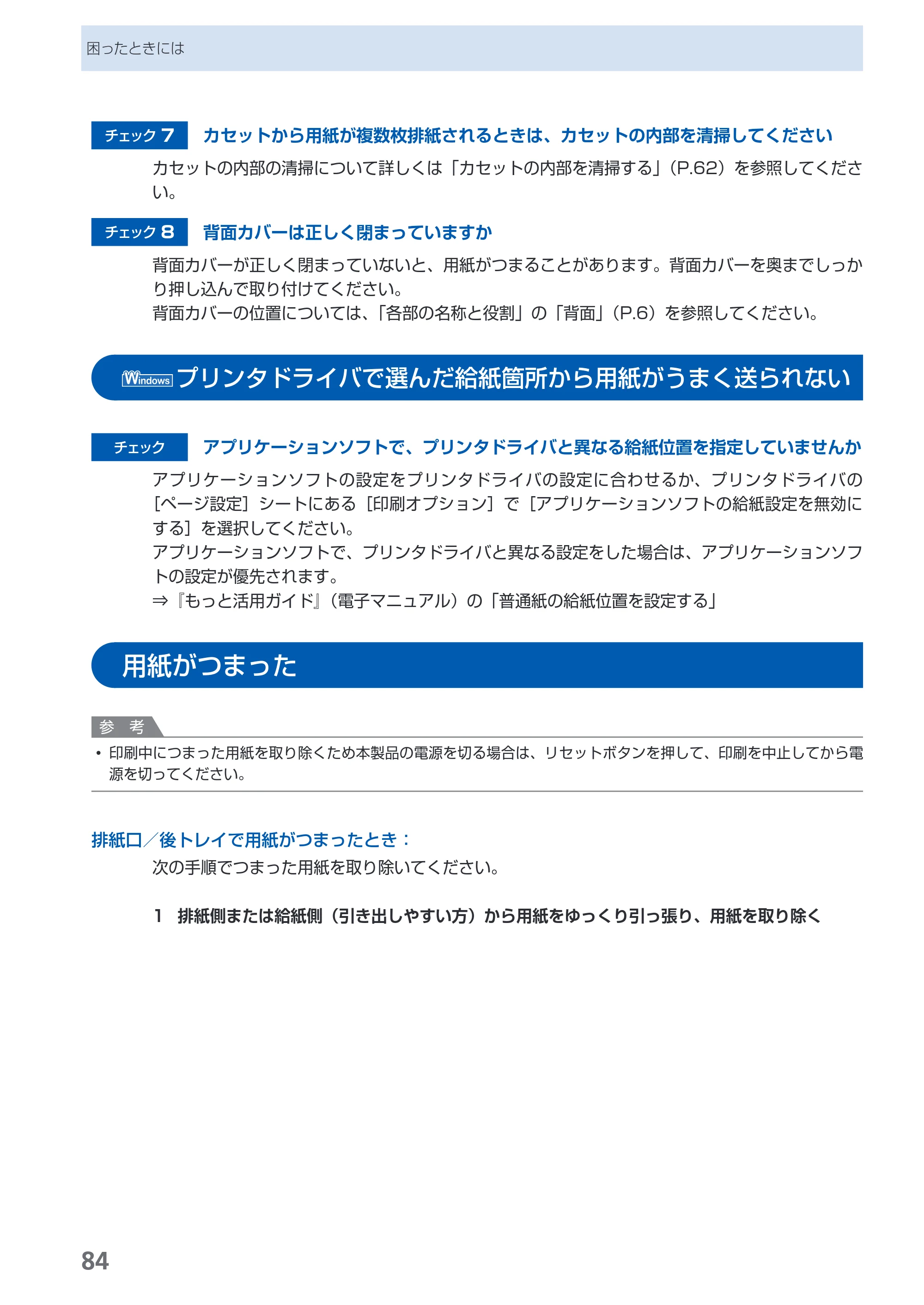 キヤノン PIXUS iP3600 基本操作ガイド （PDF形式／15.65Mバイト） — プリンタドライバで選んだ給紙箇所から用紙がうまく送られない — 原本ページ — 86ページ