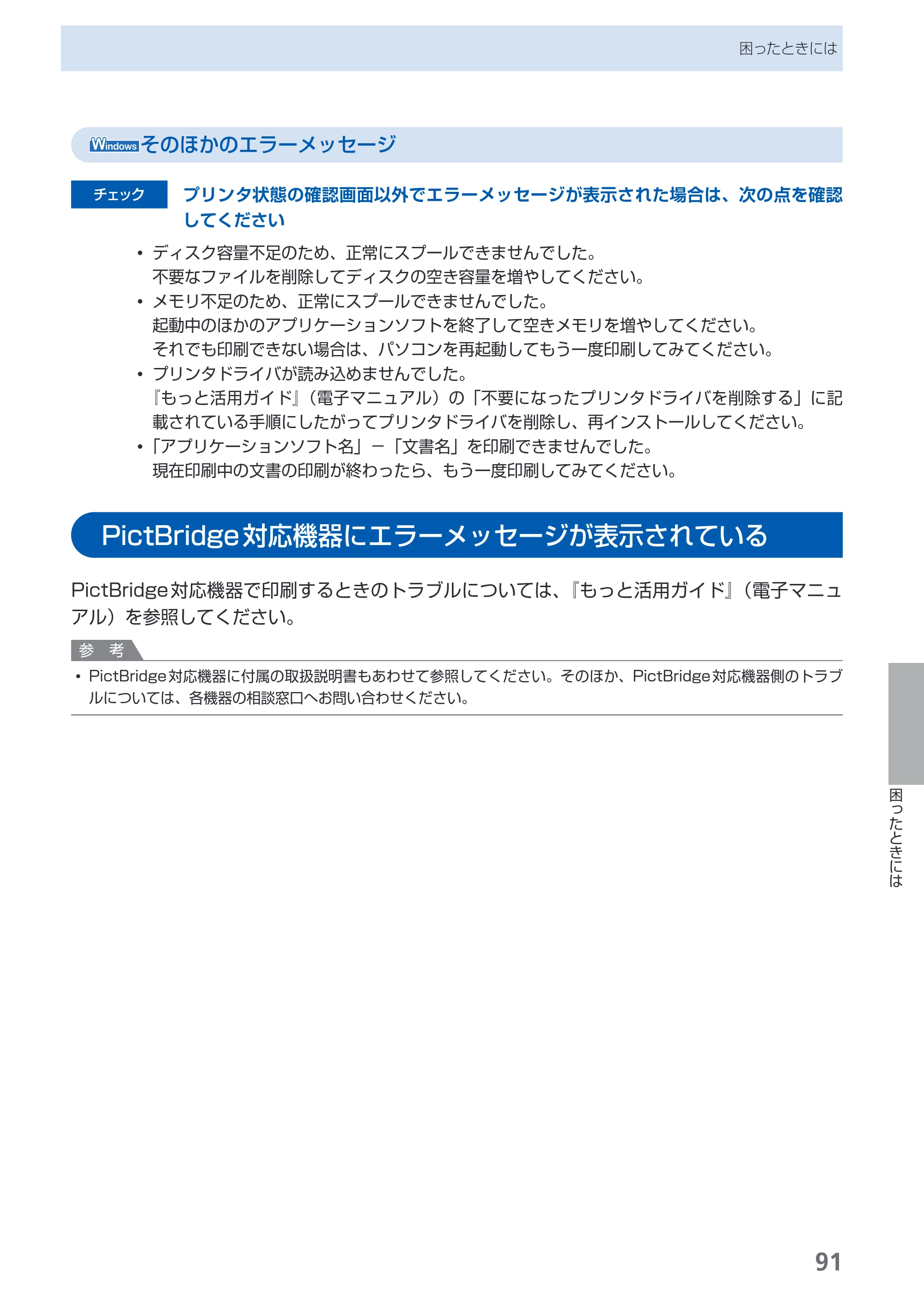 キヤノン PIXUS iP3600 基本操作ガイド （PDF形式／15.65Mバイト） — PictBridge対応機器にエラーメッセージが表示されている — 原本ページ — 93ページ