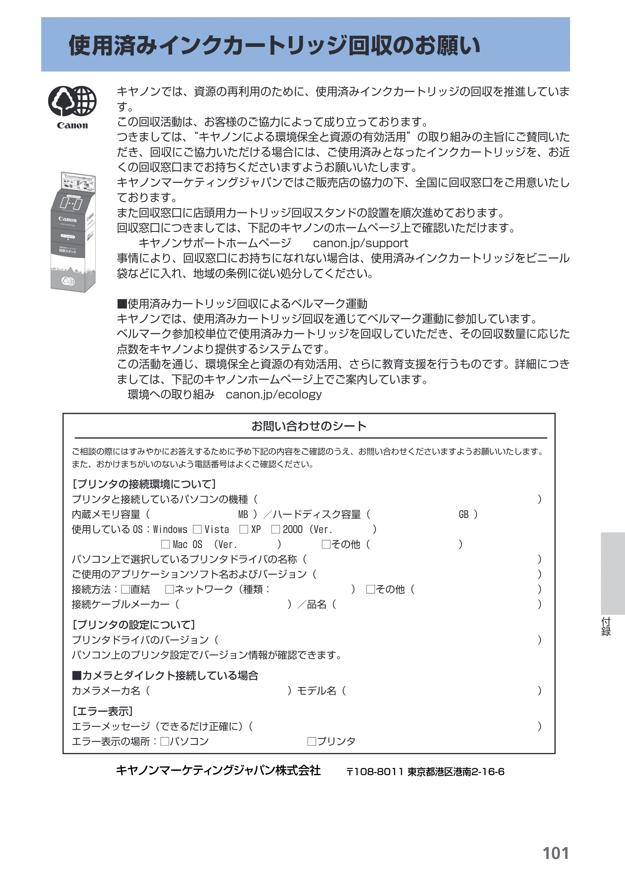 キヤノン PIXUS iP3600 基本操作ガイド （PDF形式／15.65Mバイト） — 使用済みインクカートリッジ回収のお願い — 原本ページ — 103ページ