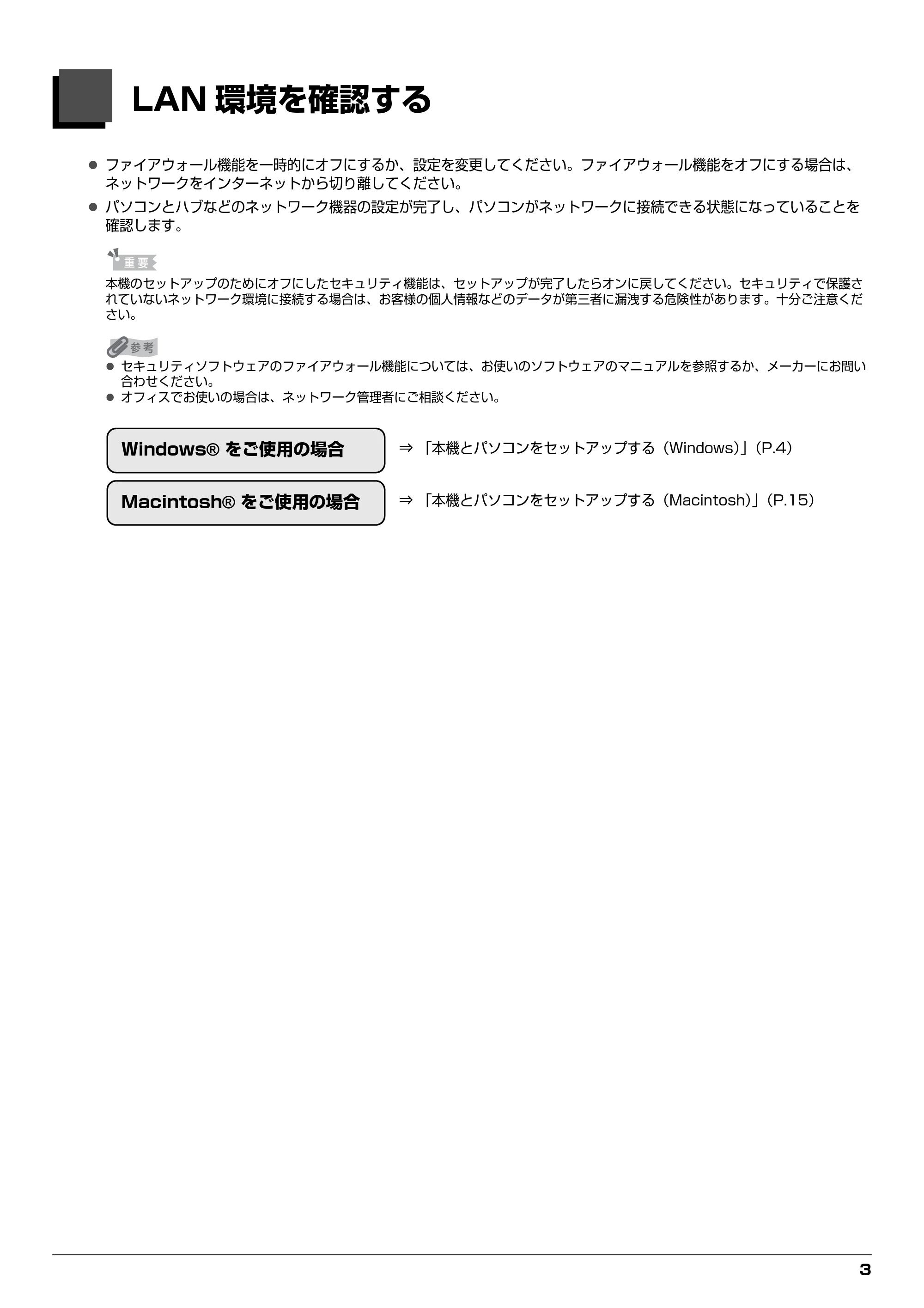 キヤノン PIXUS MP970 ネットワークセットアップガイド （PDF形式／4.43Mバイト） — LAN 環境を確認する — 原本ページ — 3ページ