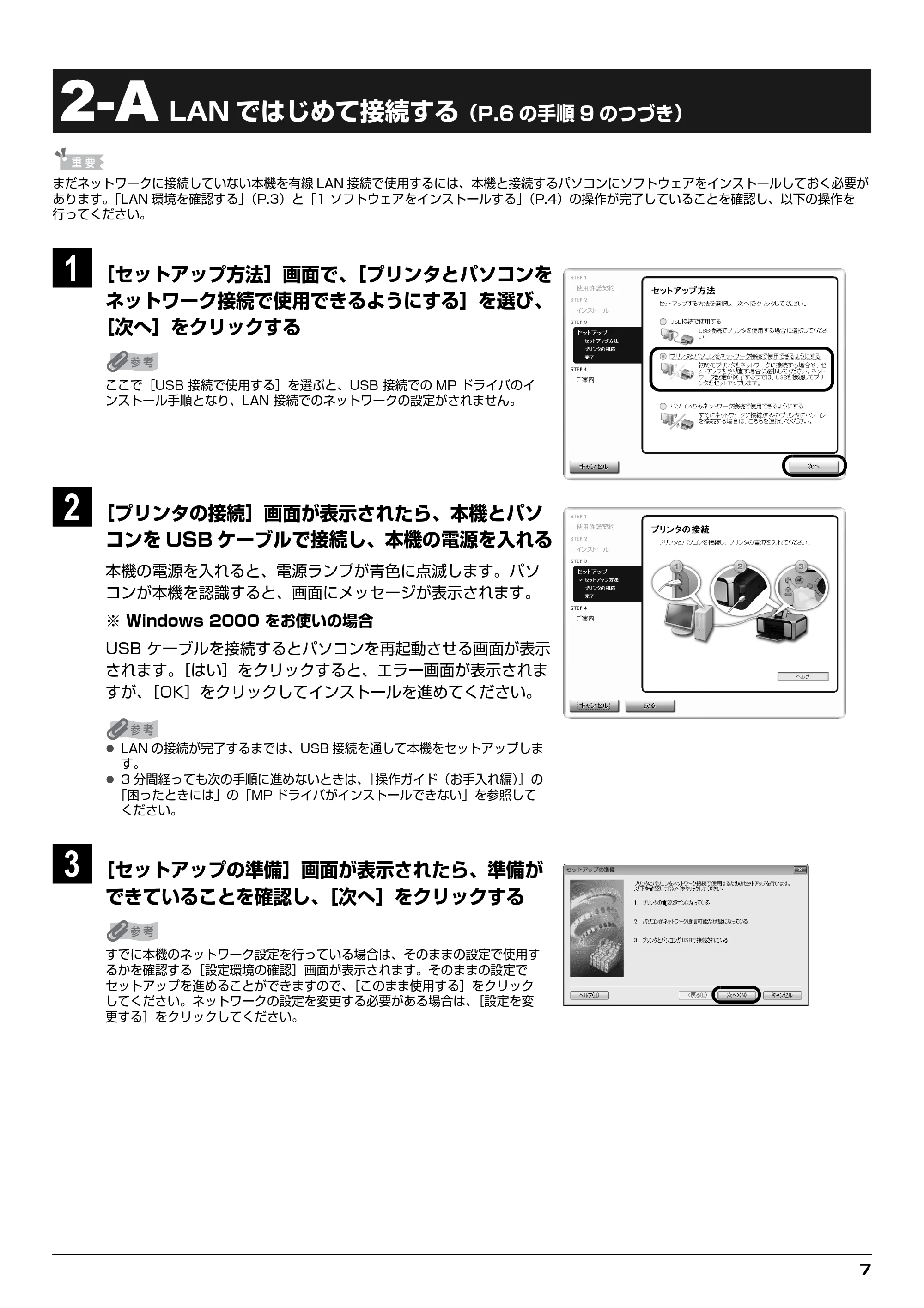 キヤノン PIXUS MP970 ネットワークセットアップガイド （PDF形式／4.43Mバイト） — 2-A LAN ではじめて接続する — 原本ページ — 7ページ