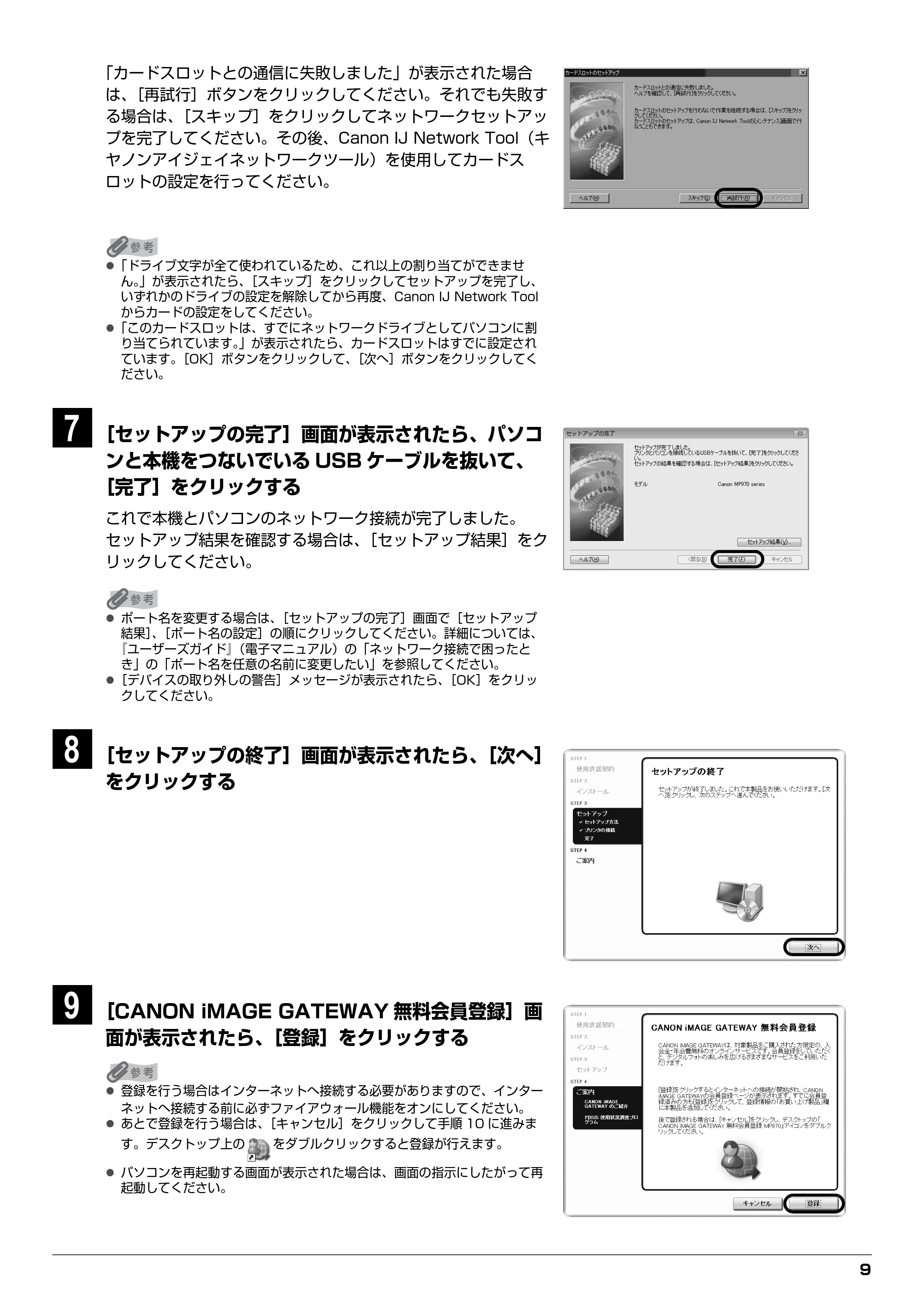 キヤノン PIXUS MP970 ネットワークセットアップガイド （PDF形式／4.43Mバイト） — 原本ページ — 9ページ