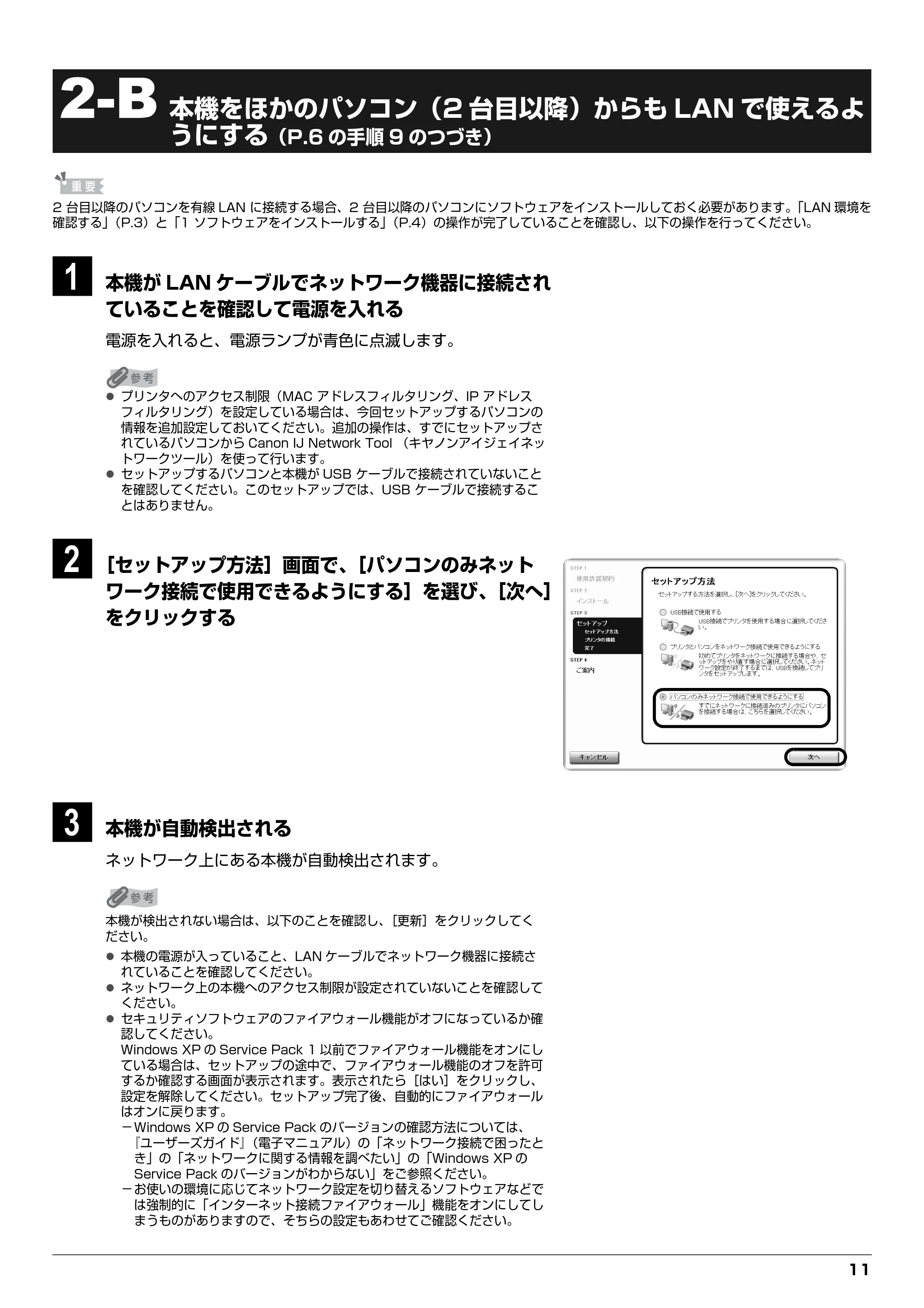 キヤノン PIXUS MP970 ネットワークセットアップガイド （PDF形式／4.43Mバイト） — 2-B 本機をほかのパソコン（2 台目以降）からもLAN で使えるよ うにする — 原本ページ — 11ページ