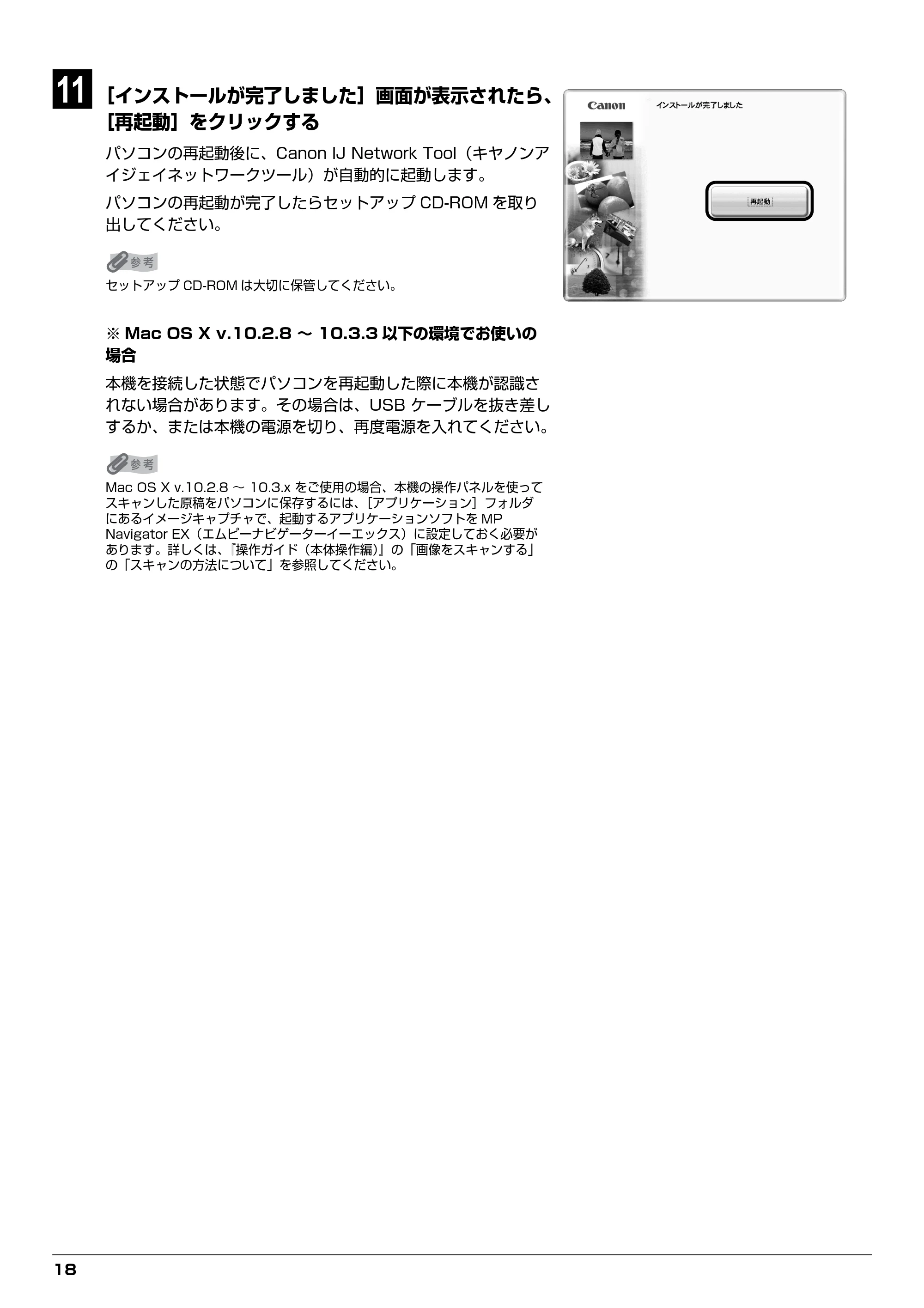 キヤノン PIXUS MP970 ネットワークセットアップガイド （PDF形式／4.43Mバイト） — 原本ページ — 18ページ