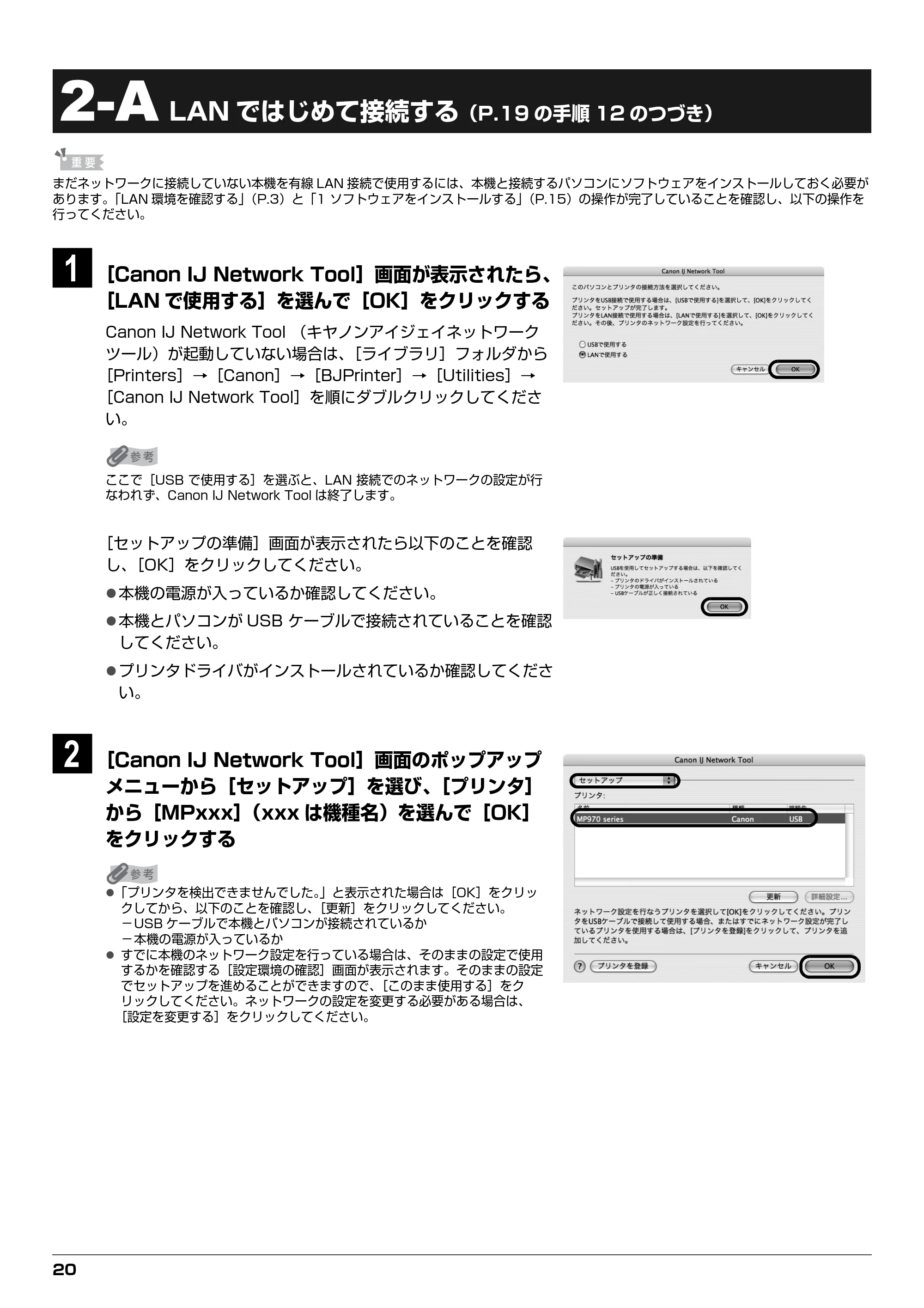 キヤノン PIXUS MP970 ネットワークセットアップガイド （PDF形式／4.43Mバイト） — 2-A LAN ではじめて接続する — 原本ページ — 20ページ