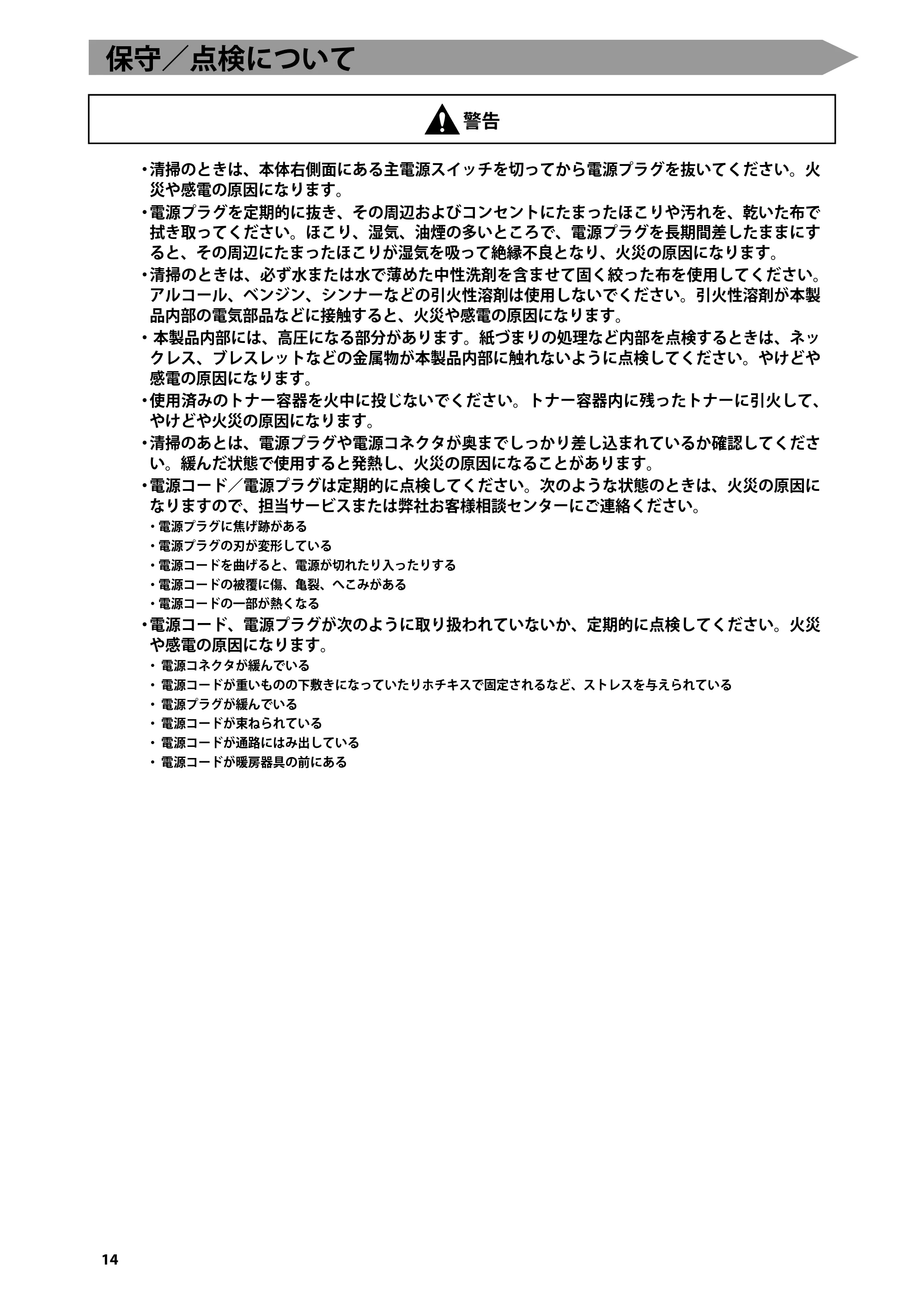 キヤノン imageRUNNER-ADVANCE C2030F/C2030F-R/C2030/C2020F/C2020 はじめにお読みください 2011年3月29日更新 （PDF形式／3.38Mバイト） — 保守／点検について — 原本ページ — 16ページ