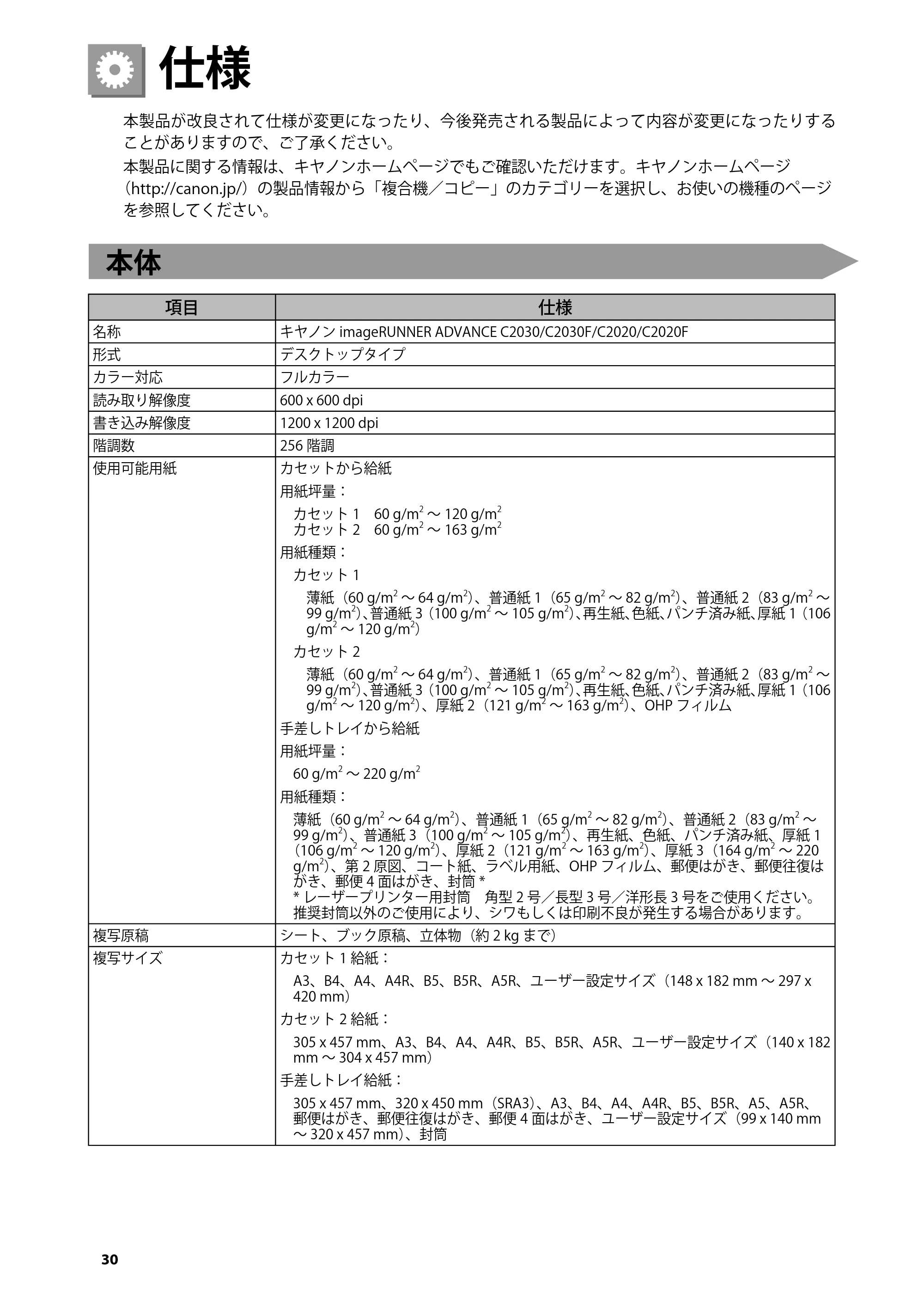 キヤノン imageRUNNER-ADVANCE C2030F/C2030F-R/C2030/C2020F/C2020 はじめにお読みください 2011年3月29日更新 （PDF形式／3.38Mバイト） — 仕様 — 原本ページ — 32ページ