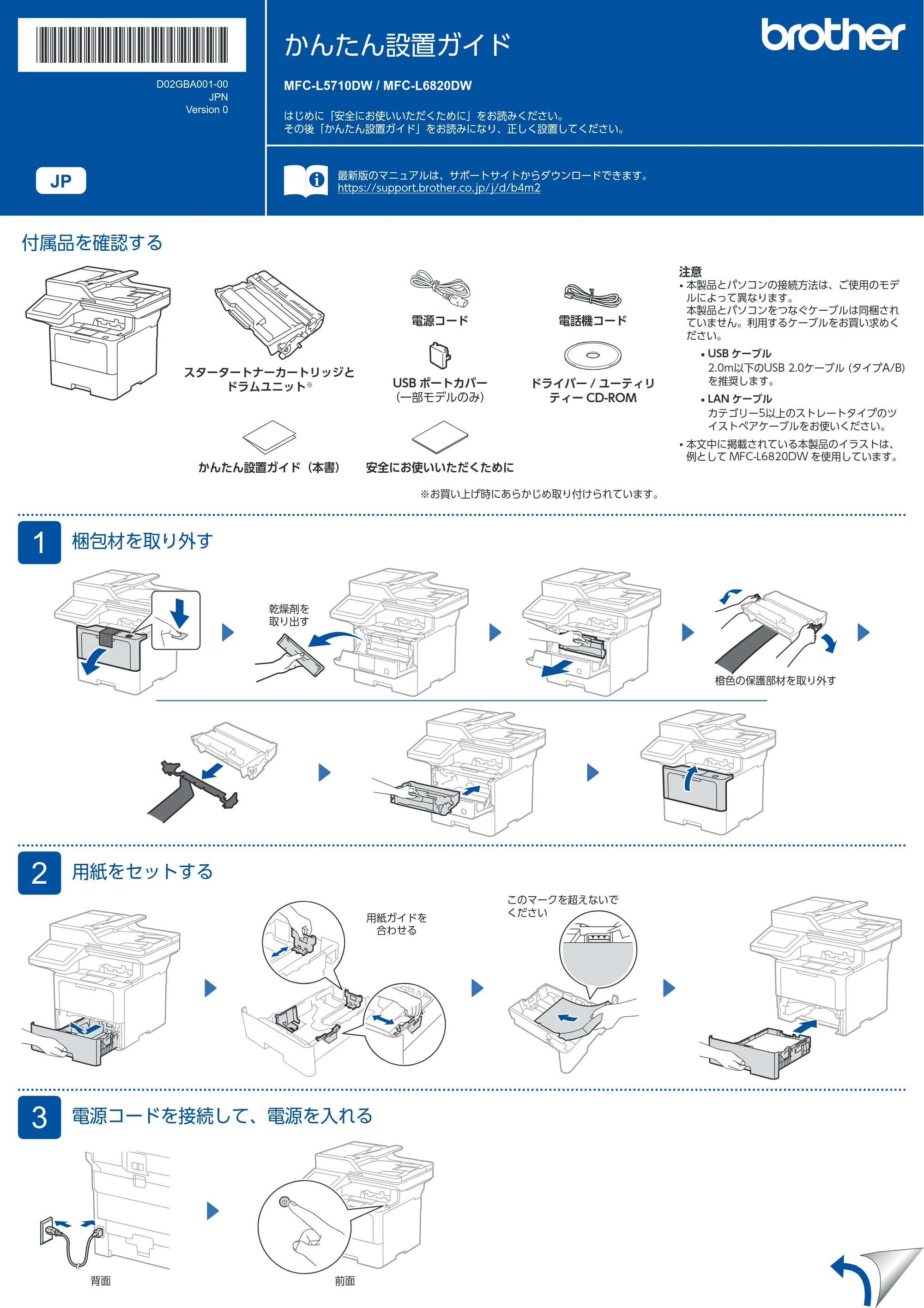 ブラザー MFC-L6820DW / MFC-L5710DW かんたん設置ガイド — 原本ページ — 1ページ