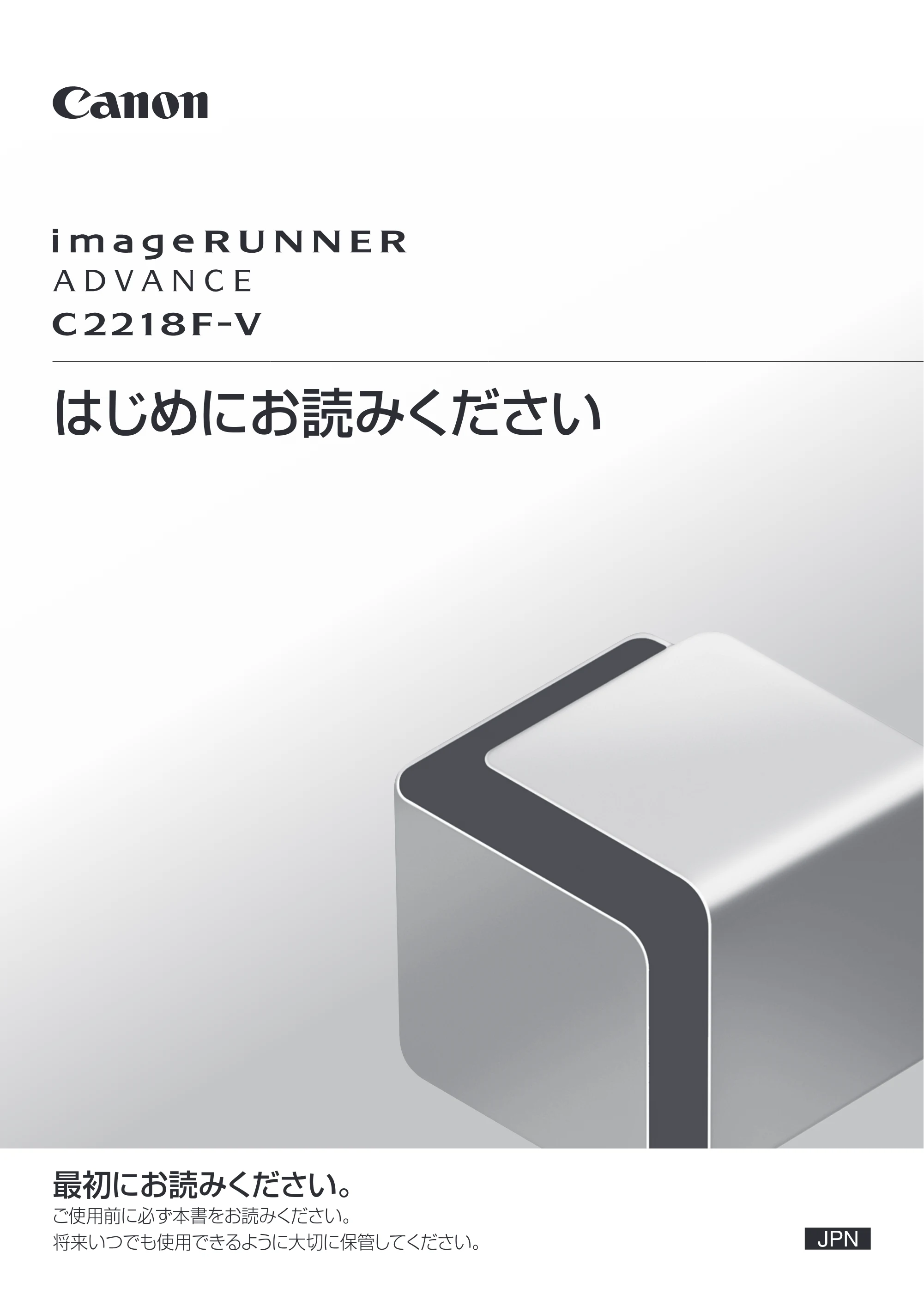 キヤノン imageRUNNER-ADVANCE C2218F-V はじめにお読みください 2015年1月22日更新(PDF:3.57MB) — 原本ページ — 1ページ