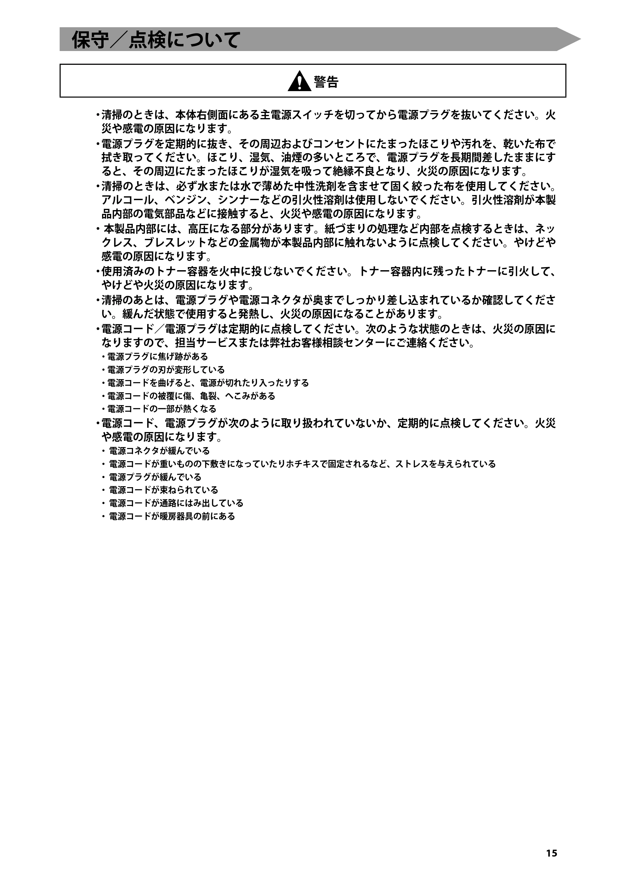 キヤノン imageRUNNER-ADVANCE C2218F-V はじめにお読みください 2015年1月22日更新(PDF:3.57MB) — 保守/点検について — 原本ページ — 17ページ