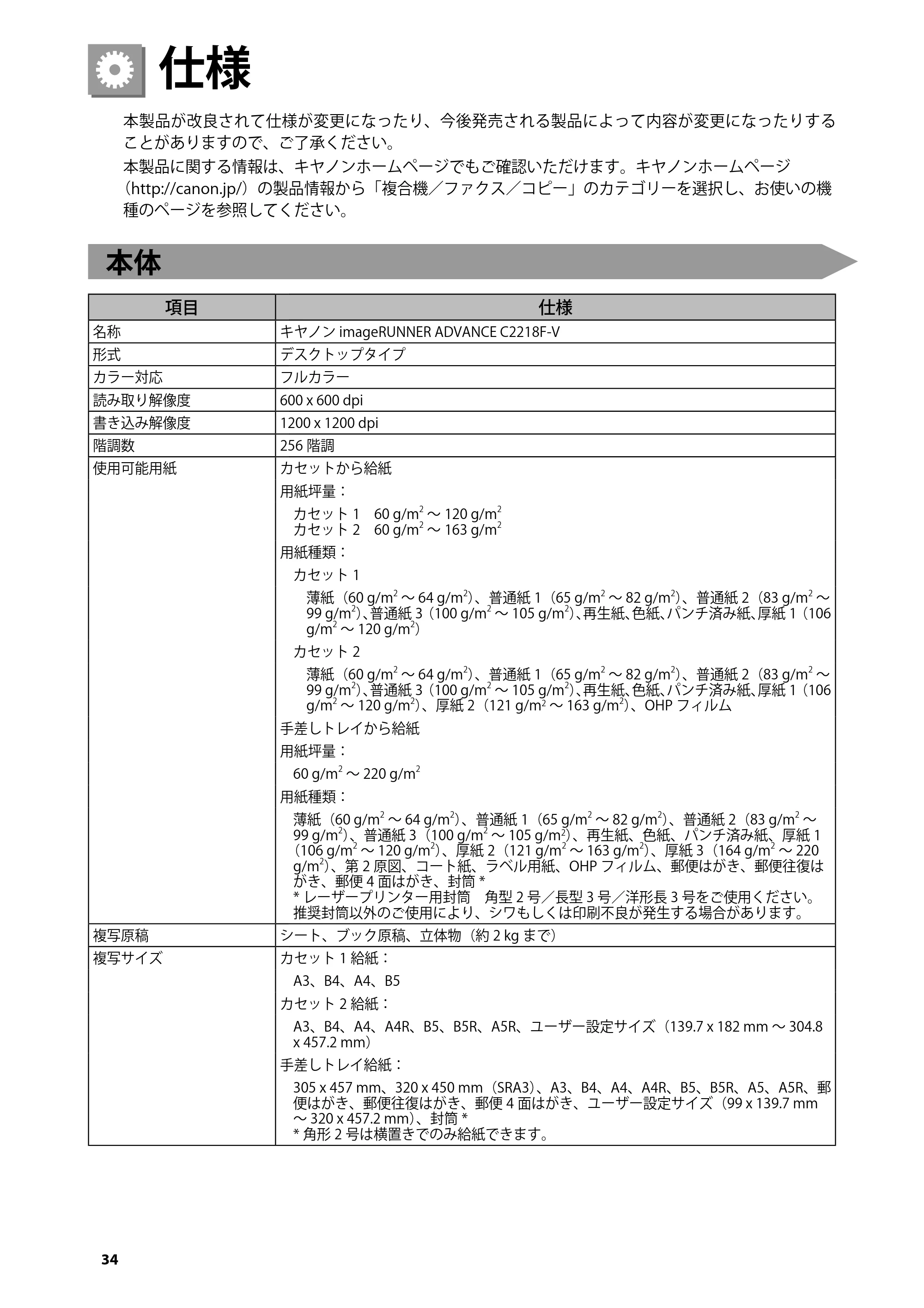 キヤノン imageRUNNER-ADVANCE C2218F-V はじめにお読みください 2015年1月22日更新(PDF:3.57MB) — 仕様 — 原本ページ — 36ページ