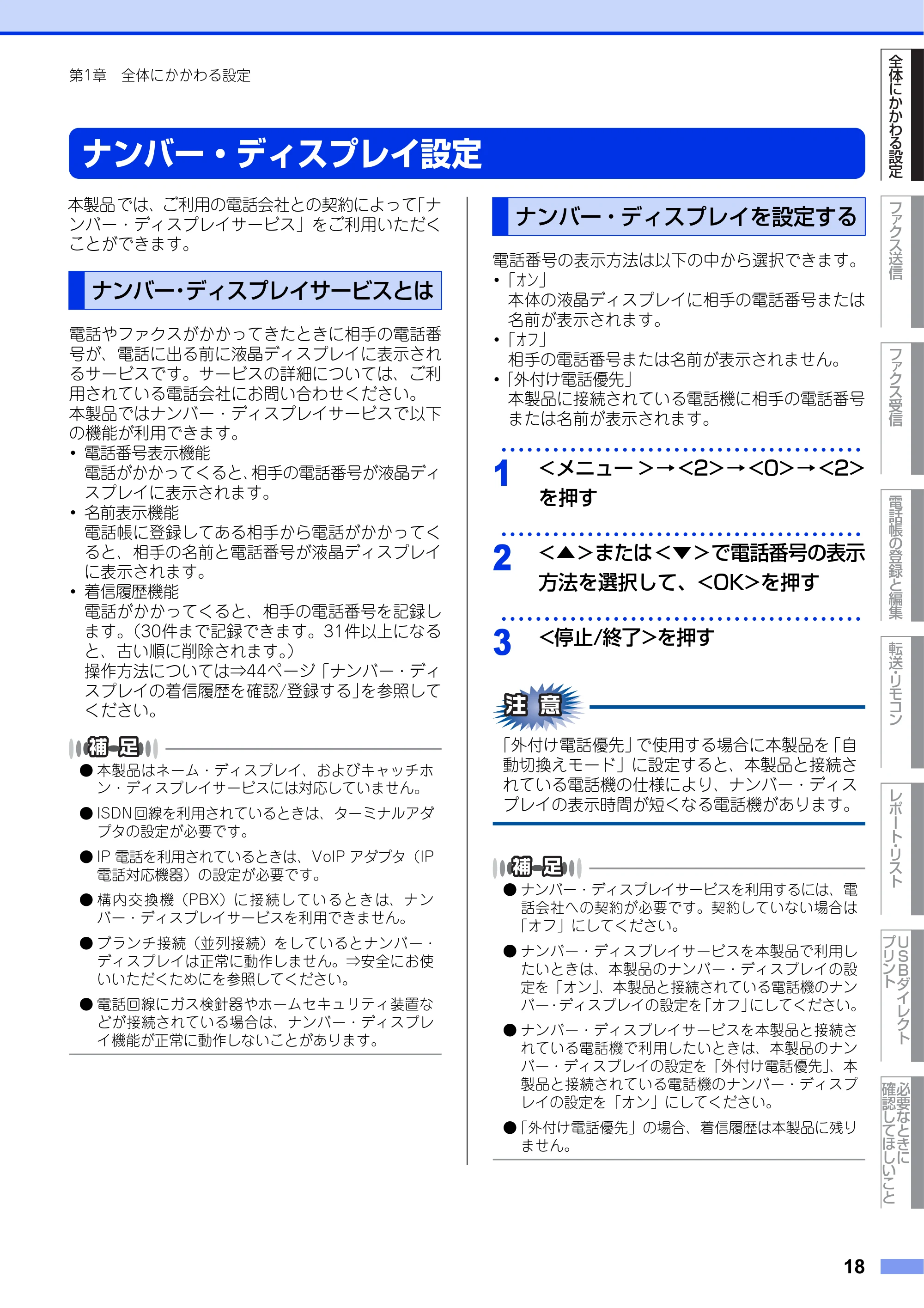 ブラザー MFC-9460CDN ユーザーズガイド ～応用編～ — ナンバー・ディスプレイ設定 — 原本ページ — 18ページ