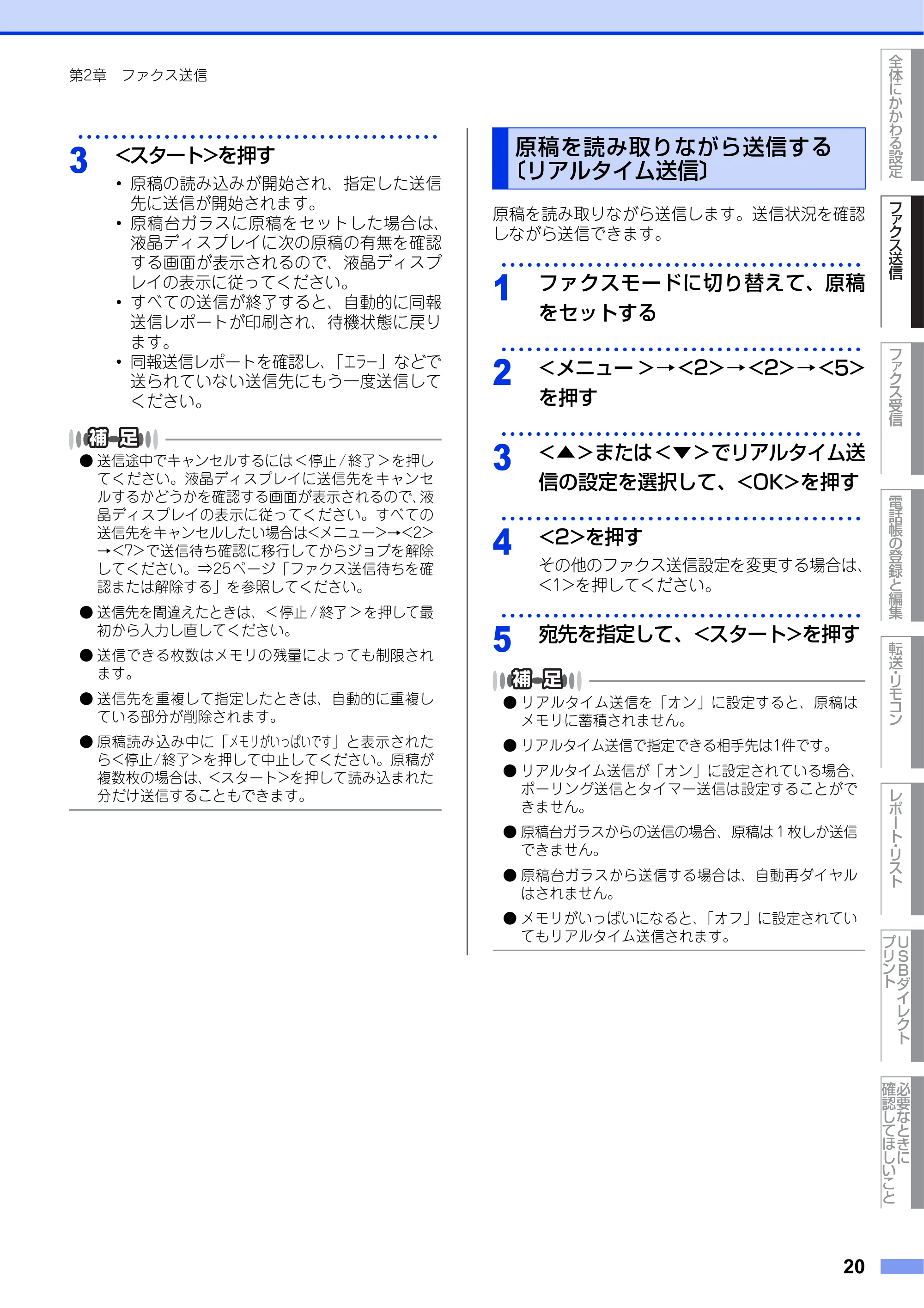 ブラザー MFC-9460CDN ユーザーズガイド ～応用編～ — 原稿を読み取りながら送信する〔リアルタイム送信〕 — 原本ページ — 20ページ