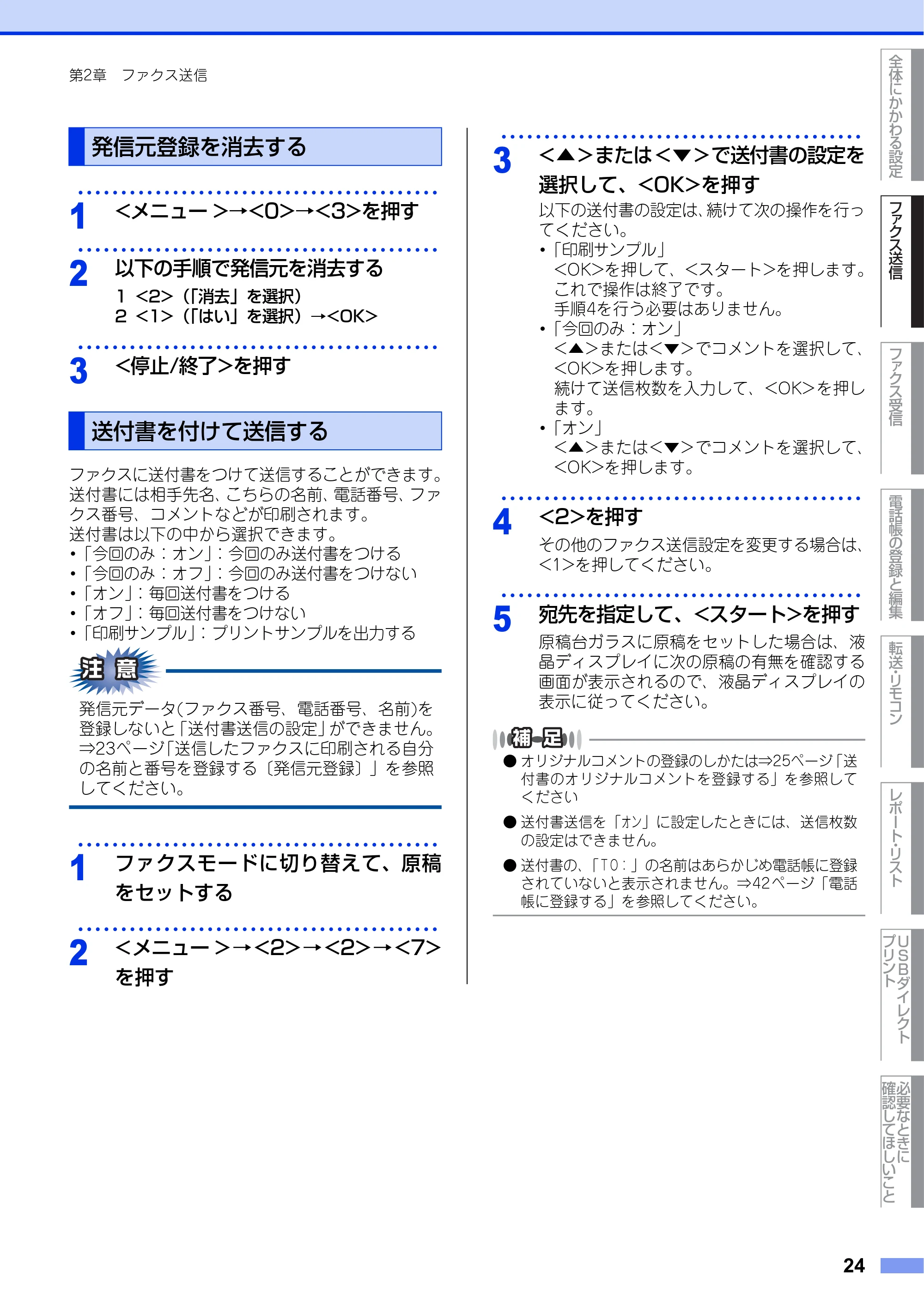ブラザー MFC-9460CDN ユーザーズガイド ～応用編～ — 発信元登録を消去する — 原本ページ — 24ページ