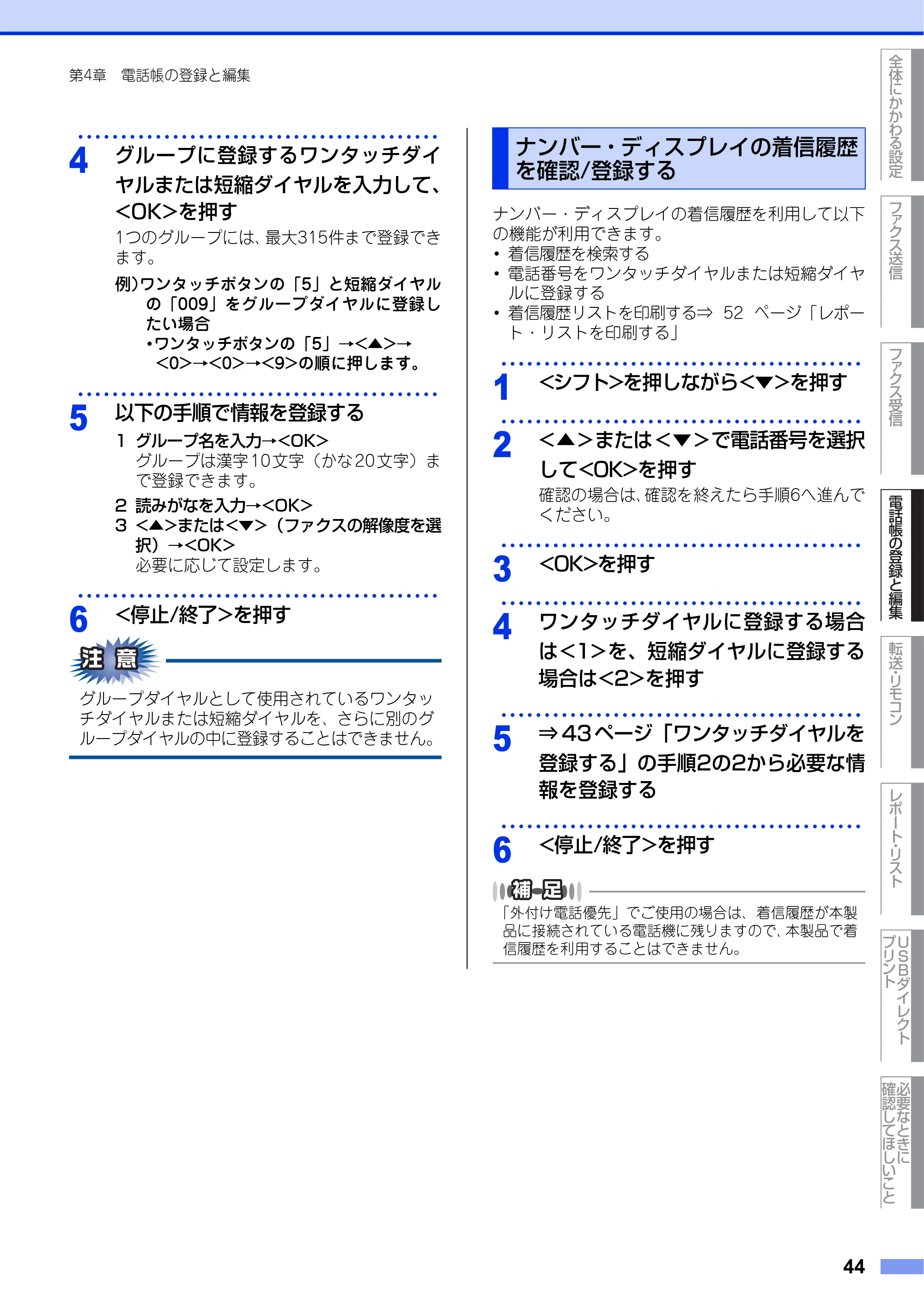 ブラザー MFC-9460CDN ユーザーズガイド ～応用編～ — ナンバー・ディスプレイの着信履歴を確認/登録する — 原本ページ — 44ページ