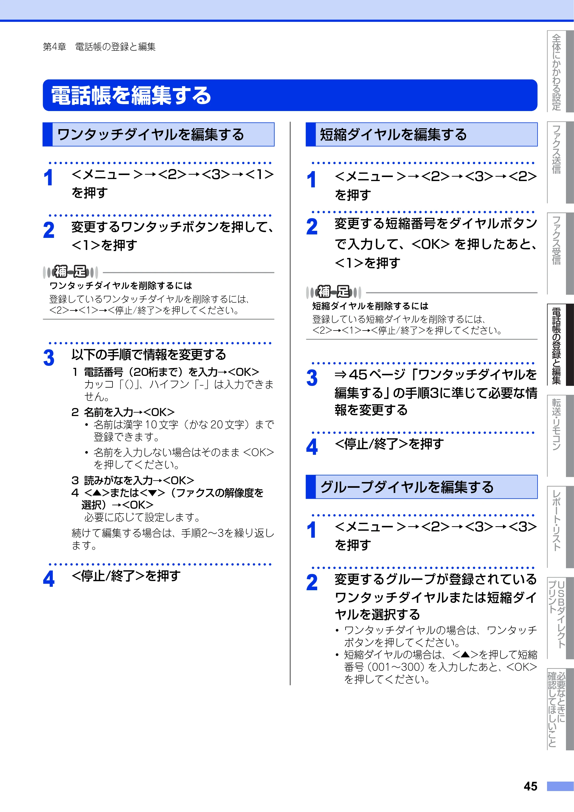 ブラザー MFC-9460CDN ユーザーズガイド ～応用編～ — 電話帳を編集する — 原本ページ — 45ページ