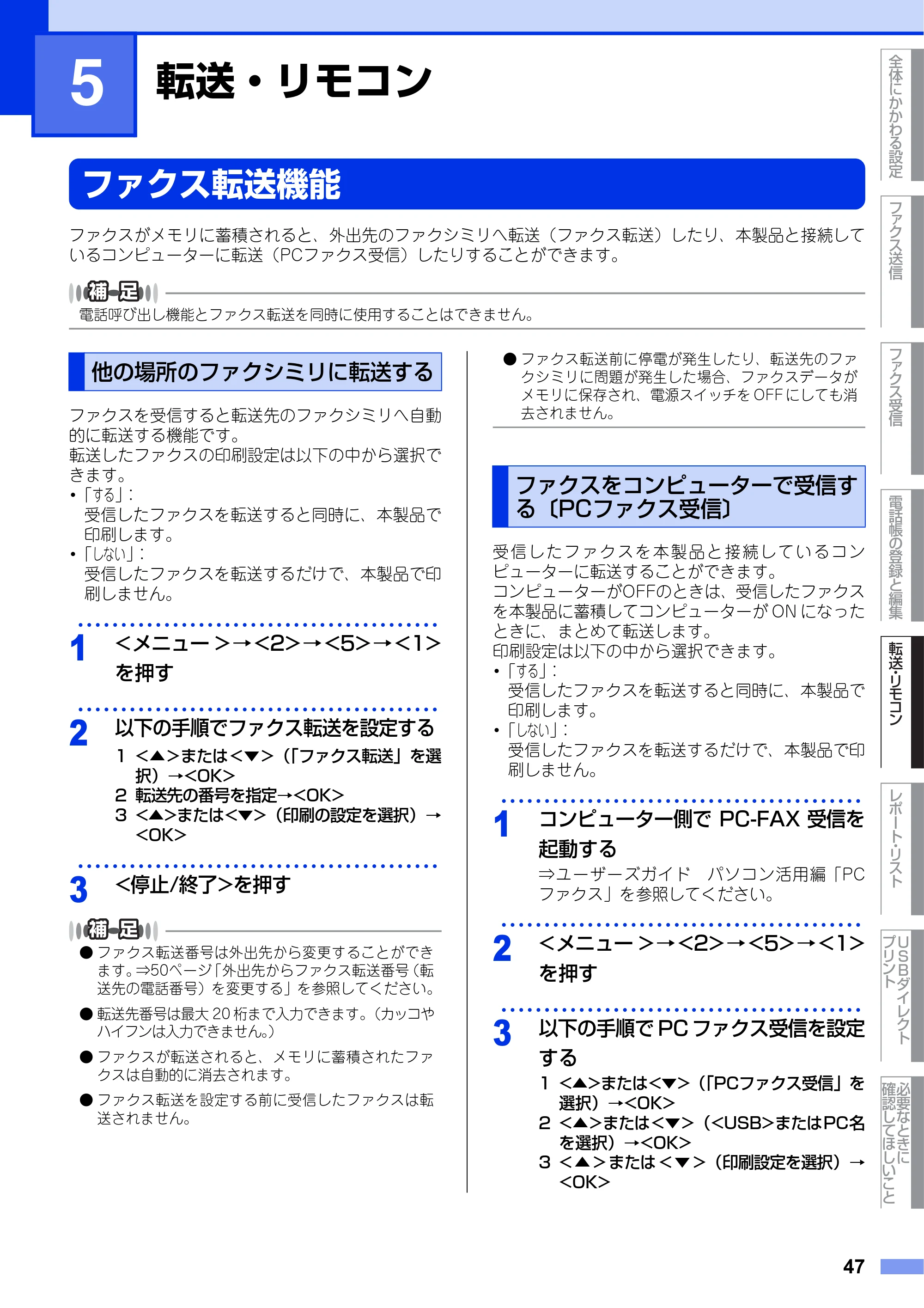 ブラザー MFC-9460CDN ユーザーズガイド ～応用編～ — 第5章 転送・リモコン — 原本ページ — 47ページ