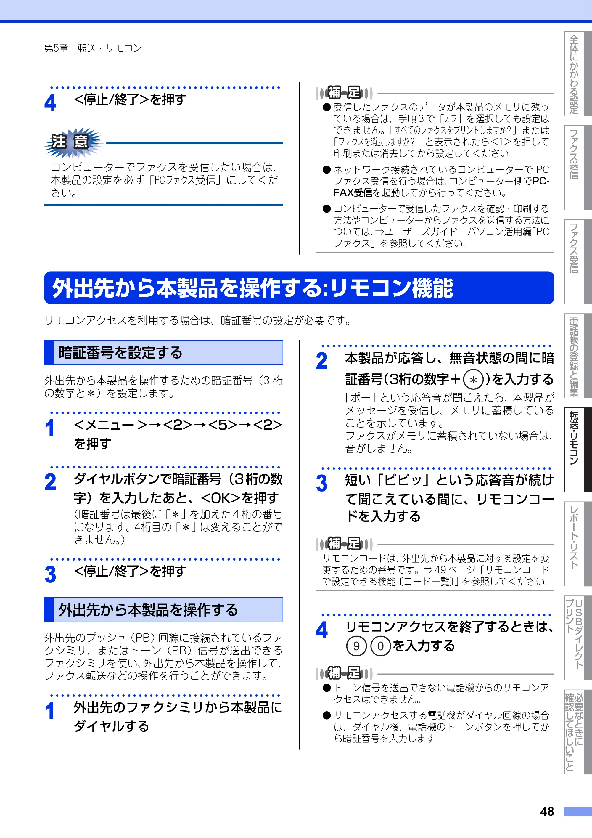ブラザー MFC-9460CDN ユーザーズガイド ～応用編～ — 外出先から本製品を操作する:リモコン機能 — 原本ページ — 48ページ