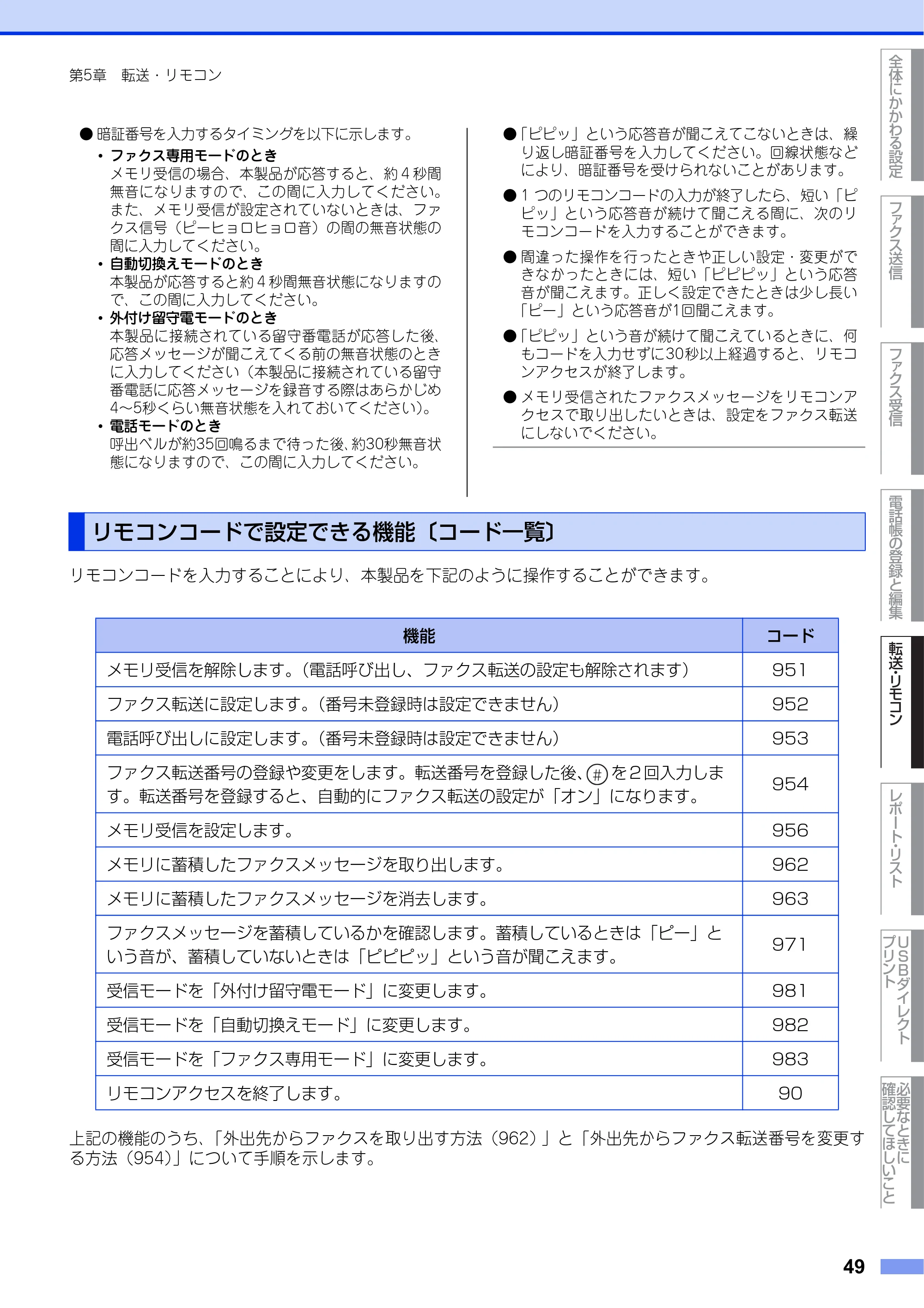 ブラザー MFC-9460CDN ユーザーズガイド ～応用編～ — リモコンコードで設定できる機能〔コード一覧〕 — 原本ページ — 49ページ