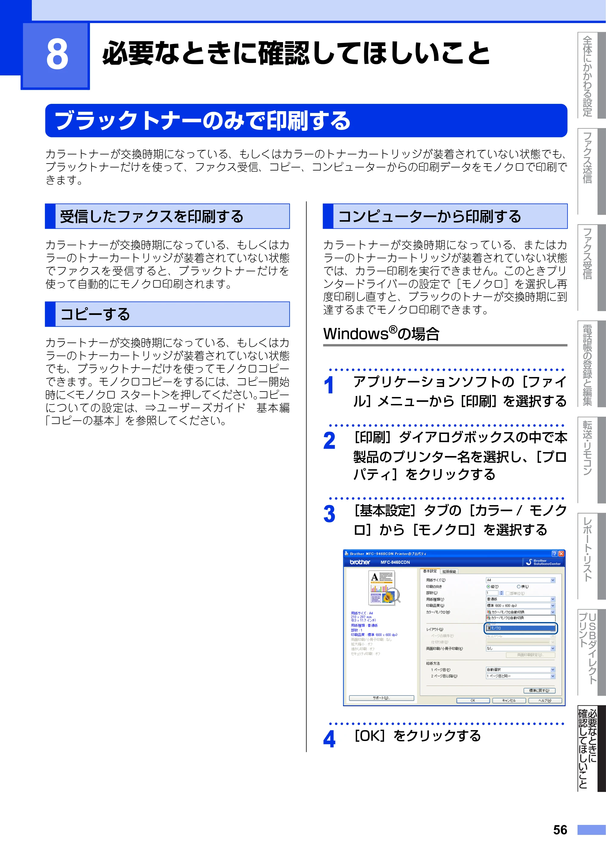 ブラザー MFC-9460CDN ユーザーズガイド ～応用編～ — 第8章 必要なときに確認してほしいこと — 原本ページ — 56ページ